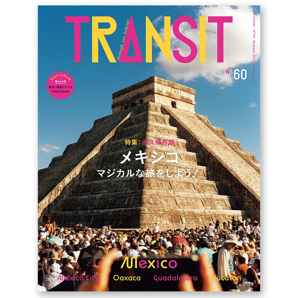 銀座 蔦屋書店さんのインスタグラム写真 - (銀座 蔦屋書店Instagram)「TRANSIT「やっぱり旅が好き！」フェア 2008年に創刊したトラベルカルチャーマガジン「TRANSIT」は、今年15周年を迎えました。  消えゆくもの、変わらないもの、独自のもの、普遍的なもの……。 地球上に散らばる、この先も残していきたいものを探し求めて旅をつづけ最新号のメキシコ特集で60号を数えます。  今回、銀座蔦屋書店ではトラベルカルチャーマガジン「TRANSIT」の15周年を記念し、「やっぱり旅が好き！」フェアを開催中です！  最新刊「TRANSIT 60号　メキシコ マジカルな旅をしよう！」、オンラインストアにも入荷しました！多彩な魅力に満ちたメキシコは、どんなときも、どんな場所でも陽気なパワーと刺激に溢れています。 そんな彩り豊かなメキシコをたっぷり感じ取れる号、ぜひお手に取ってみてください！  ▶蔦屋書店オンラインストア https://store.tsite.jp/item-detail/travel/33966.html ▶銀座 蔦屋書店 Yahoo!ショッピング店 https://store.shopping.yahoo.co.jp/g-tsutayabooks/gtra11322j-9784065320730.html  @ginza_tsutayabooks_travel @transitmagazine #旅行 #旅 #海外旅行 #旅行雑誌 #メキシコ #トラベル #gsix #ginzasix #銀座 #蔦屋書店 #ginza #銀座蔦屋書店 #ginzatsutayabooks #tsutayabooks」6月20日 17時12分 - ginza_tsutayabooks