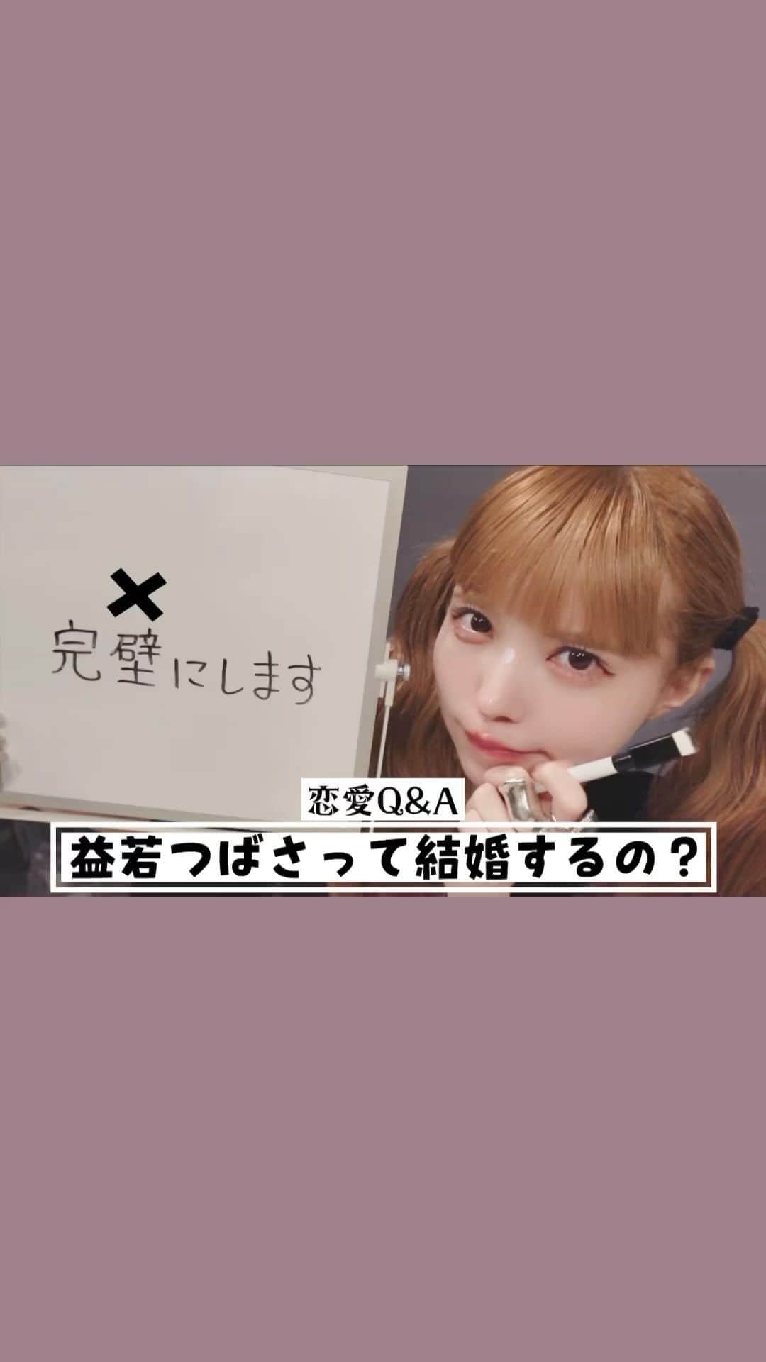 のインスタグラム：「益若つばさって結婚するの？恋愛Q&A10個後半戦ですー！みんな違くて面白い😂参考になるかはわからないけどぜひー！みんなも教えてー！ #youtube #love#marriage」