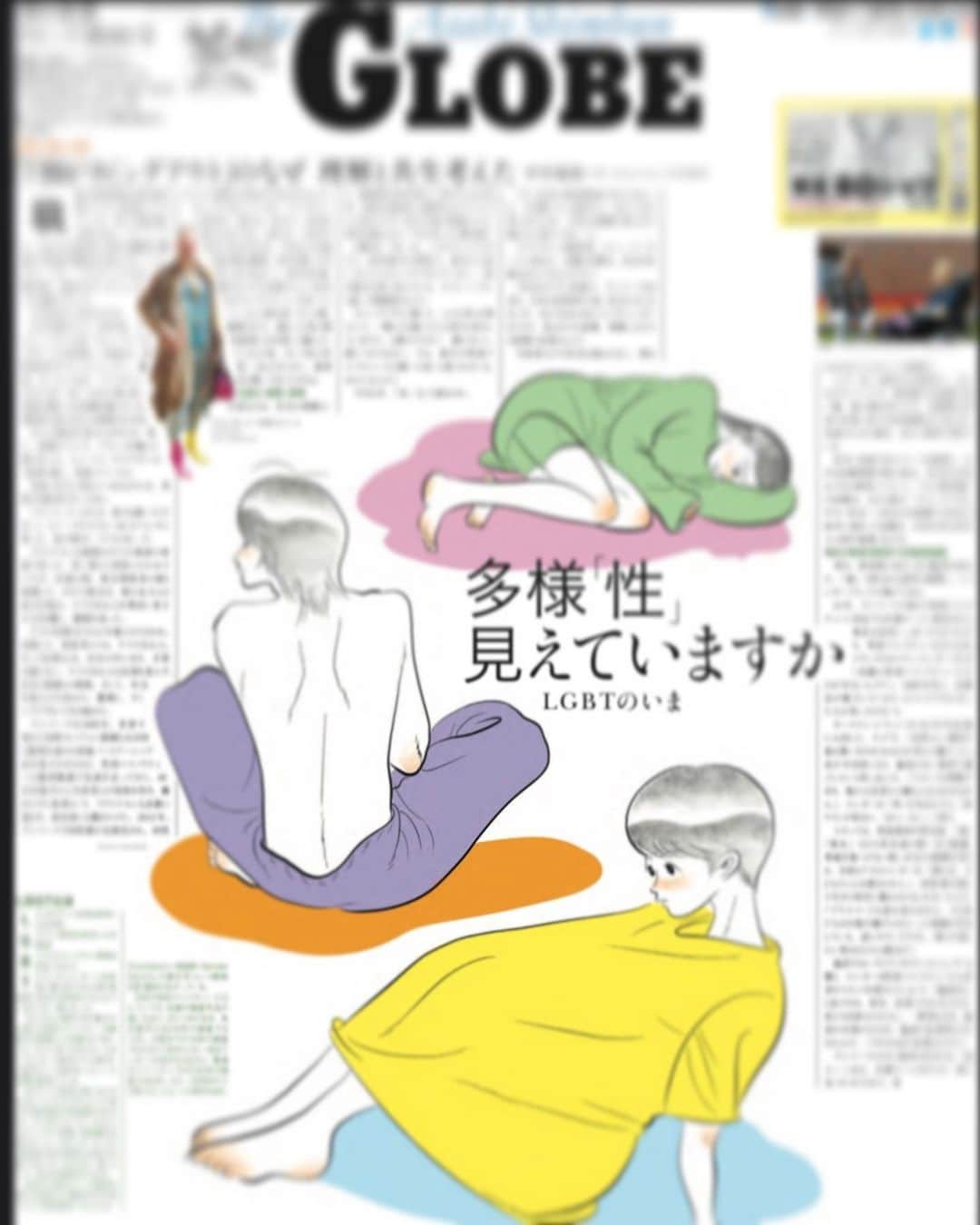 たなかみさきさんのインスタグラム写真 - (たなかみさきInstagram)「朝日新聞GLOBE  no.281 LGBTのいま イラストを担当しました。 18日の朝刊に挟まっておりまして 見てくださった方 ありがとうございました〜  LGBTQ +に関して、現在悩みを抱えている人 現状に辛いと感じて疲れている人をなるべく そのまま描きました。」6月20日 17時16分 - misakinodon