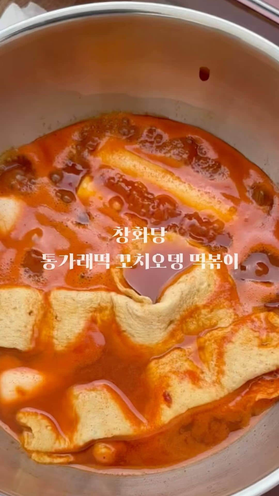 チェ・ジョンユンのインスタグラム：「파티 필수품 떡볶이💛 너무 순삭으로 먹어버린 통가래떡 떡볶이‼️ 통가래떡이지만 양념이 잘 배어드는  최적의 두께로 양념이 겉돌지 않아 끝까지 맛있어요! 가래떡은 오랜시간이 지나도 퍼지지 않지만 퍼지기도 전에 다 먹어 버렸어요? ㅋㅋ  주문을 보니 왕창 구매하시는 분들이 많으시네요~ 넉넉히 냉동실에 쟁여두시면 마음이 든든하쥬?  ✅ 모둠만두 1팩(400g) + 쫄면 2팩 + 통가래떡오뎅떡볶이 2팩 29,360원�   배송비 4,000원 / 6만원 이상 무료배송 (제주,도서산간 추가비용+4,000)  💛 구매는 프로필 링크를 클릭해주세요!!  #온더테이블 #저녁메뉴 #소울푸드 #밀키트공구 #분식추천  ⠀」