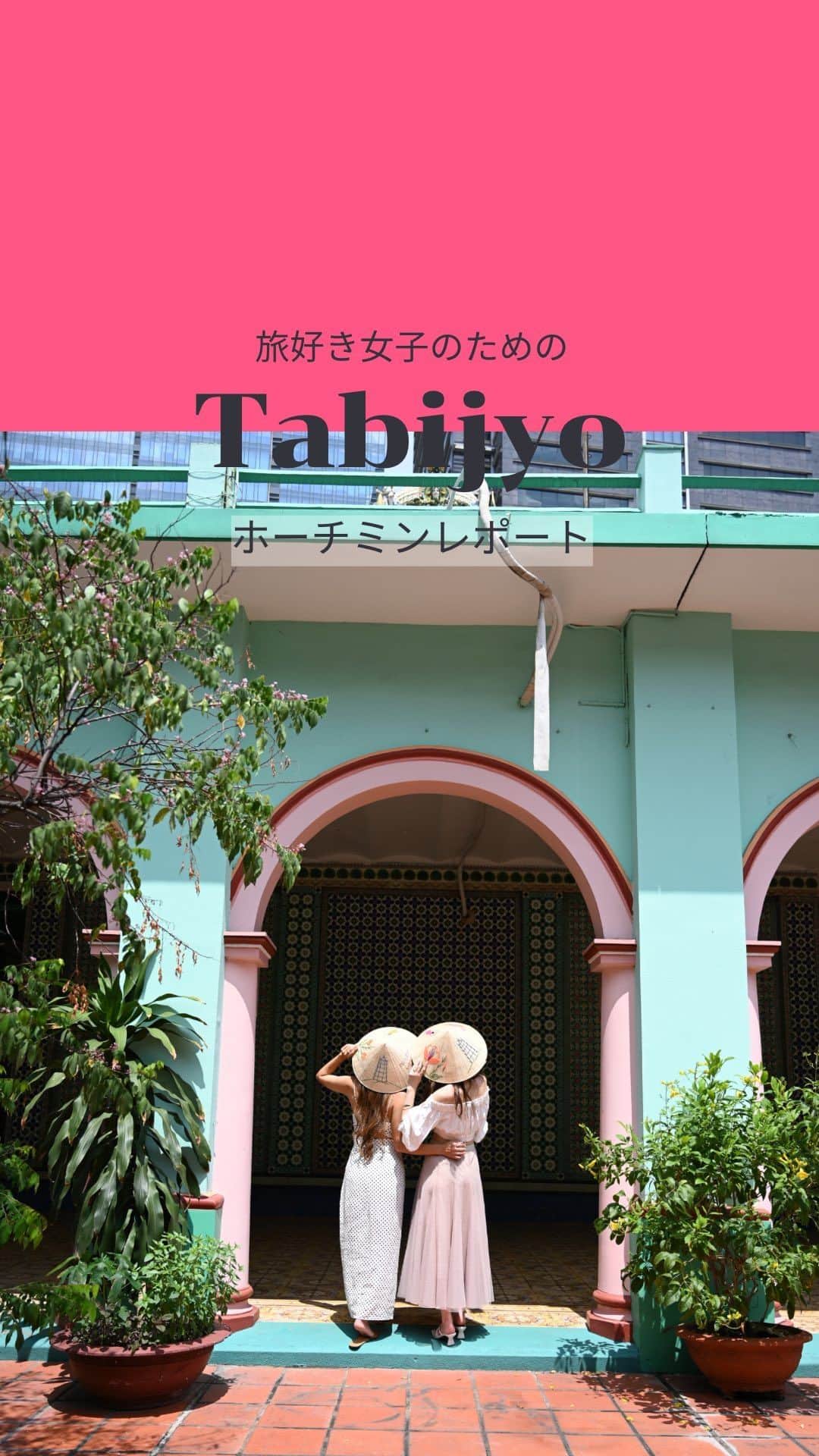 タビジョのインスタグラム：「他のスポットはここから👉@tabi_jyo  今日は「ホーチミンタビジョレポート」 のリール動画をご紹介🥰  ／ 本日のホーチミンレポーターは@aoha_blueleafさん🩵 ＼  ☻︎☻︎✈︎✈︎✈︎✈︎✈︎✈︎✈︎✈︎✈︎✈︎☻︎☻︎  日本・ベトナム外交関係樹立50周年記念 「1年間ずーーーっと、カモン！ベト旅キャンペーン」✈️ ベトナム航空@vietnamairlines_japan × HISの 大型プロジェクト第2弾！✨ 本日はホーチミン🤍 @aoha_blueleafさんがとってもかわいいリールを作ってくれました😍  ホーチミンの映えスポットがまとめられてるよ😊 どこもかわいい～🥺💗要チェックです🫶  ☻︎☻︎✈︎✈︎✈︎✈︎✈︎✈︎✈︎✈︎✈︎✈︎☻︎☻︎  #タビジョ #タビジョレポーター #タビジョレポーターinホーチミン #タビジョと繋がりたい #tabijyomap_vietnam #tabijyo #旅行 #海外旅行 #ホーチミン観光 #ホーチミン旅行 #ベトナム旅行 #ベトナム観光 #japanvietnam50th #ベトナム航空 #vietnamairlines旅レポーター #HIS #エイチアイエス #HISトラベルレポーター #カモンベト旅キャンペーン #instapassport #trip #travel #vietnam」