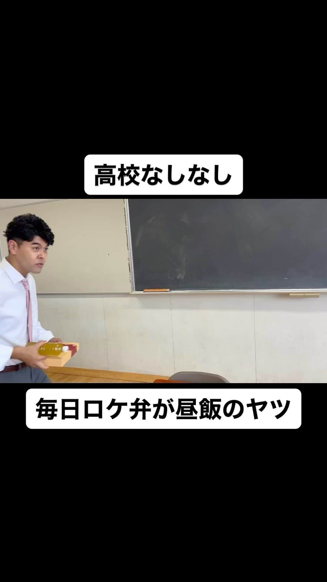 土佐卓也のインスタグラム：「毎日ロケ弁が昼飯のヤツ  #高校なしなし #おっさん高校生 #あるある #なしなし #ないない #高校生 #土佐兄弟 #ロケ弁  #弁当」