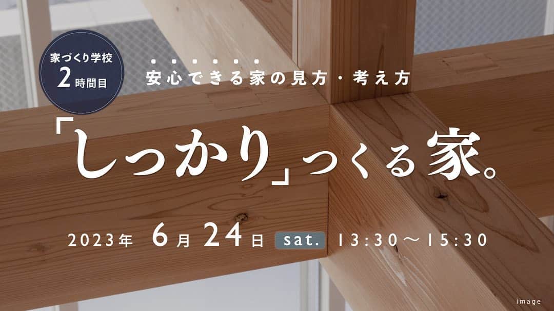 岡庭建設株式会社のインスタグラム：「＼6/24 sat. 家づくり学校開催／  #おかにわの家づくり学校   今週末、オンライン開催いたします✏️  このイベントは IKEDA隊長 が @ikedataichou  断熱性能、耐震・耐久性能などの 具体的な数値の見方や考え方、 長期優良住宅や最新の省エネ住宅ついてなど  住まいの性能に関することを わかりやすく解説させていただく 家づくり勉強会です。  家づくりをお考えのみなさまが しっかりつくられた家に 安心して永く住み続けられますように...！  オンラインなので お好きな場所から お気軽にご参加いただけます🏠🛜💻  イベントお申し込みは 岡庭建設ホームページから お願いいたします✨  ･････････････････････････････････   《みんなでつくるいえ、みんなでまもるいえ。》  #東京都 #西東京市 の地域工務店、岡庭建設です。  資料請求・お問い合わせ先は プロフィールのURLからどうぞ📩 ▶︎ @okaniwastyle   施工事例や住まい手さまの暮らしぶりが見れます📷 ▶︎ #岡庭建設 #okaniwastyle   リノベーションのご相談はこちら🏠 ▶︎ @okaniwa_reform_koubou   ･････････････････････････････････   #注文住宅 #分譲住宅 #家づくり#大工 #職人  #パッシブデザイン #自然素材の家 #無垢材  #木の家 #木造住宅 #自然素材 #無垢床  #新築注文住宅 #新築一戸建て #マイホーム計画  #シンプルな暮らし #シンプルな家づくり  #木のある暮らし#自然と暮らす #造作家具 #暮らしを楽しむ   #工務店がつくる家 #工務店で建てる家 #工務店選び」