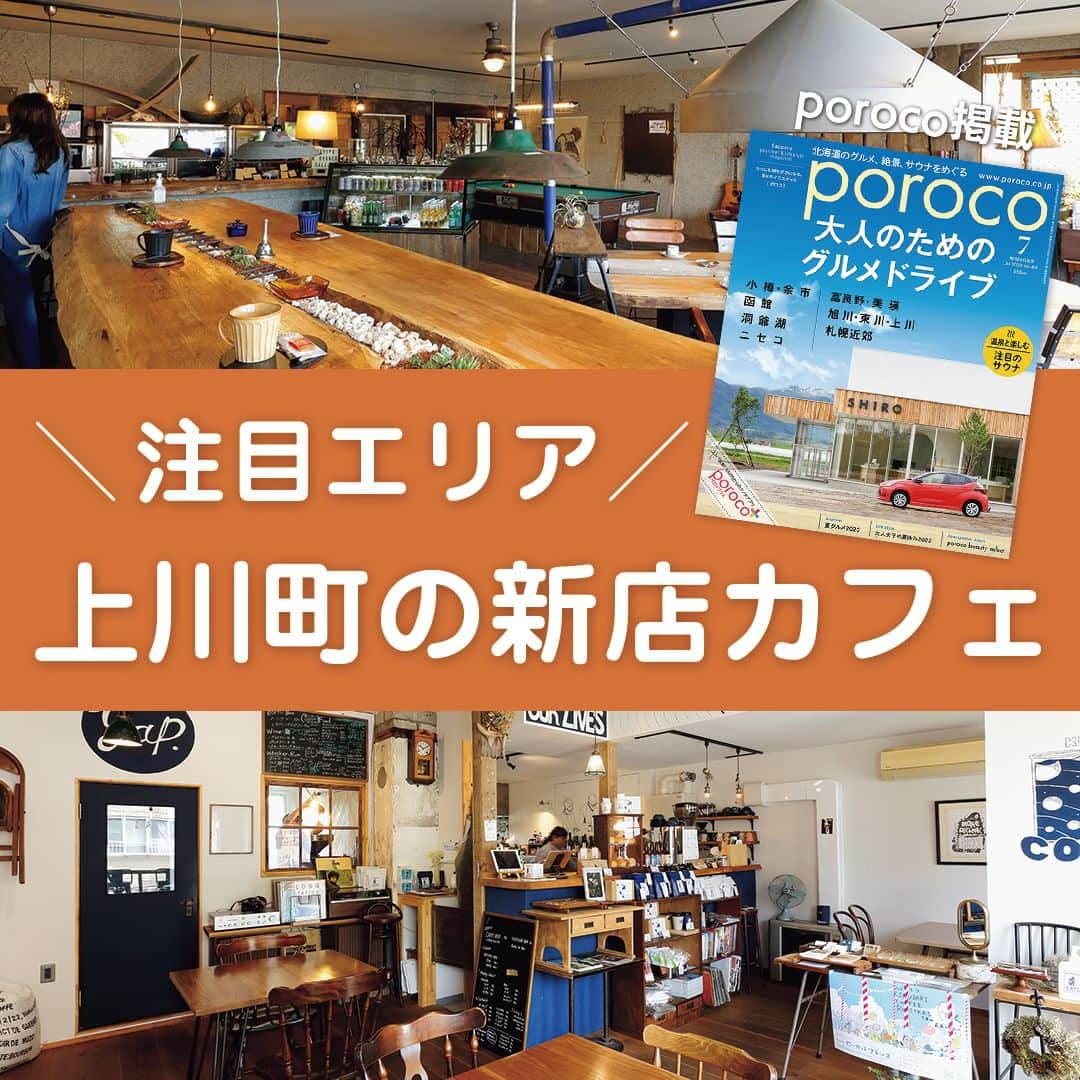 poroco（ポロコ）さんのインスタグラム写真 - (poroco（ポロコ）Instagram)「poroco7月号「大人のためのグルメドライブ」掲載情報をピックアップ！✨注目のエリア「上川町」でランチやカフェタイムにオススメ！新しいお店を2軒ご紹介します☕  ◆bikers&fishing K-branch（ケイ ブランチ） 札幌・東区「Bisco」や南円山「Dear」の姉妹店。海外から買い付けたアンティーク・ヴィンテージの家具や雑貨を取り扱っているため、カフェレストランも異国情緒あふれる造り。7月よりお昼からのカフェ営業もスタート 住所：上川郡上川町栄町70 アクセス：上川層雲峡ICより車で約4分 営業時間：12：00～16：00／18：30～22：30（6月中は夜のみ、SNSで確認） 定休日：日～木曜 席数：20席（喫煙、夏季テラス4席あり） 駐車場：20台 Instagram：@k.branch_hokkaido 2023年5月オープン  ◆KINUBARI COFFEE ROASTERS コーヒー好きの店主が'17年よりインディーズブランドとしてコーヒーの焙煎を開始、満を持して焙煎所兼カフェをオープン。収穫した豆をそのまま乾燥して精製する「ナチュラルプロセス」の豆にこだわって提供している。夏に登場予定の、イベントで人気だった「コーヒーゼリーミルク」もお楽しみに！ KINUBARI COFFEE ROASTERS（キヌバリ コーヒー ロースターズ） TEL：01658-77285 住所：上川郡上川町南町1058 アクセス：上川層雲峡ICより車で約4分 営業時間：11：00～17：00（金・土曜～20：00） 定休日：日・月曜（SNSを確認） 席数：16席（禁煙） 駐車場：4台 お子さま：OK Instagram：@kinubaricoffee 2022年11月オープン  Photo by 渡辺肇之  #上川郡上川町 #北海道上川町 #上川町 #上川町カフェ #上川町グルメ #上川カフェ #北海道カフェ #北海道ドライブ #道内ドライブ #北海道アウトドア #北海道旅行 #Kbranch #ケイブランチ #kinubaricoffeeroasters #kinubaricoffee #キヌバリコーヒー #旭川カフェ #層雲峡カフェ #北海道 #hokkaido #poroco」6月20日 18時00分 - poroco_magazine