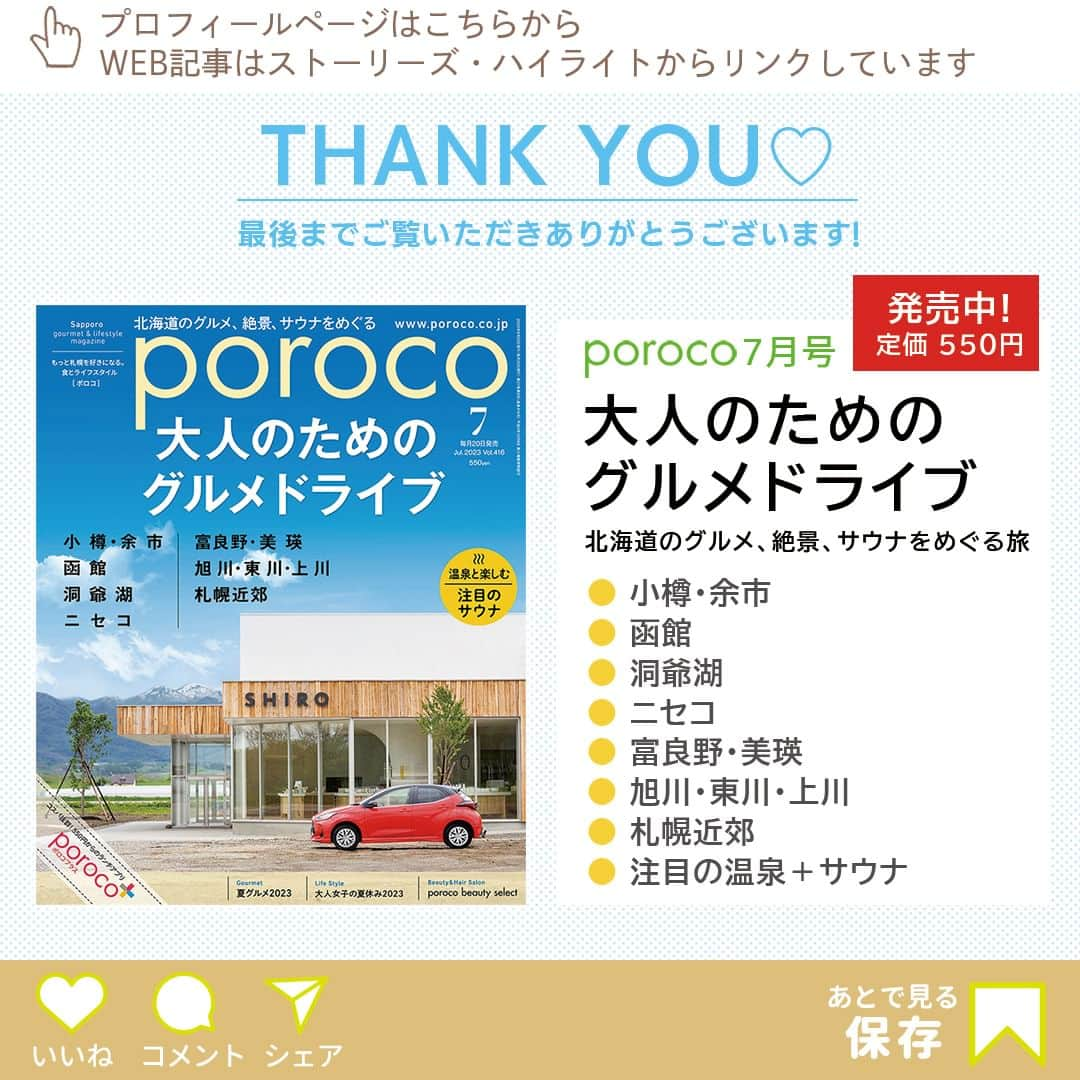 poroco（ポロコ）さんのインスタグラム写真 - (poroco（ポロコ）Instagram)「poroco7月号「大人のためのグルメドライブ」掲載情報をピックアップ！✨注目のエリア「上川町」でランチやカフェタイムにオススメ！新しいお店を2軒ご紹介します☕  ◆bikers&fishing K-branch（ケイ ブランチ） 札幌・東区「Bisco」や南円山「Dear」の姉妹店。海外から買い付けたアンティーク・ヴィンテージの家具や雑貨を取り扱っているため、カフェレストランも異国情緒あふれる造り。7月よりお昼からのカフェ営業もスタート 住所：上川郡上川町栄町70 アクセス：上川層雲峡ICより車で約4分 営業時間：12：00～16：00／18：30～22：30（6月中は夜のみ、SNSで確認） 定休日：日～木曜 席数：20席（喫煙、夏季テラス4席あり） 駐車場：20台 Instagram：@k.branch_hokkaido 2023年5月オープン  ◆KINUBARI COFFEE ROASTERS コーヒー好きの店主が'17年よりインディーズブランドとしてコーヒーの焙煎を開始、満を持して焙煎所兼カフェをオープン。収穫した豆をそのまま乾燥して精製する「ナチュラルプロセス」の豆にこだわって提供している。夏に登場予定の、イベントで人気だった「コーヒーゼリーミルク」もお楽しみに！ KINUBARI COFFEE ROASTERS（キヌバリ コーヒー ロースターズ） TEL：01658-77285 住所：上川郡上川町南町1058 アクセス：上川層雲峡ICより車で約4分 営業時間：11：00～17：00（金・土曜～20：00） 定休日：日・月曜（SNSを確認） 席数：16席（禁煙） 駐車場：4台 お子さま：OK Instagram：@kinubaricoffee 2022年11月オープン  Photo by 渡辺肇之  #上川郡上川町 #北海道上川町 #上川町 #上川町カフェ #上川町グルメ #上川カフェ #北海道カフェ #北海道ドライブ #道内ドライブ #北海道アウトドア #北海道旅行 #Kbranch #ケイブランチ #kinubaricoffeeroasters #kinubaricoffee #キヌバリコーヒー #旭川カフェ #層雲峡カフェ #北海道 #hokkaido #poroco」6月20日 18時00分 - poroco_magazine