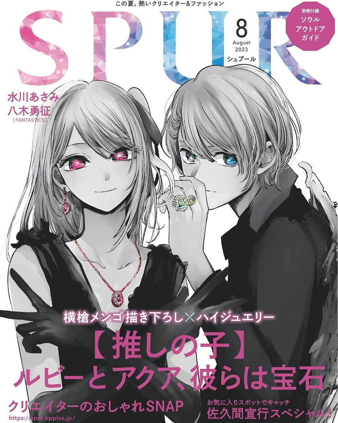 SPURさんのインスタグラム写真 - (SPURInstagram)「SPUR8月号は6月22日に発売💎カバーを飾るのは、人気マンガ「【推しの子】」（赤坂アカ×横槍メンゴ作）の星野ルビーとアクアです！ 今回、主に作画を担当する横槍メンゴさんのスペシャルな描き下ろしアートワークでお届けします。  アニメ放送後もますます注目が集まる作品の主人公二人が選りすぐりのハイジュエリーをまとって登場。「星野ルビー」と「星野アクア」。宝石の名を持つ二人にインスピレーションを得て、考案されたのが今回の企画のはじまりです。スタイリストさんと相談しながら、「芸能界で奮闘する、きらめく彼らにふさわしいジュエリーをどうにか探したい……！」と熱意を込めながらセレクトしたのが今回のジュエリー。アクアには大粒のアクアマリンを用いたティファニーのリング、ルビーにはピンクのグラデーションが美しいディオール ファイン ジュエリーのイヤリングとネックレスを選んでいます。  中面の６ページにわたる特集では、ジュエリーの美しい撮り下ろしカットの他、「【推しの子】」の主に原作を担当する赤坂アカさんと、横槍メンゴさんの対談も掲載されているので、美麗なアートワークとともにぜひ楽しんでいただきたいです。  #推しの子 #赤坂アカ #横槍メンゴ #星野ルビー #星野アクア #SPURmagazine #SPUR8月号  #oshinoko #oshinokoaqua #oshinokomanga #oshinokoedit #oshinokoruby  #tiffany #diorfinejewelry #dior」6月20日 18時00分 - spurmagazine