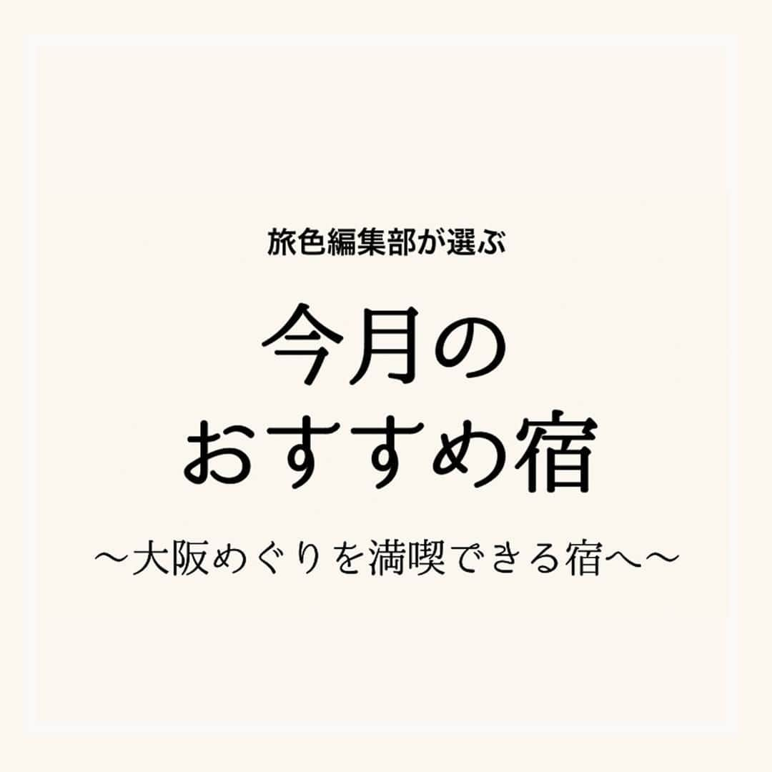 旅色さんのインスタグラム写真 - (旅色Instagram)「【月刊旅色2023年6月号】大阪観光におすすめのホテル🏨 - - - - - - - - - - - - - - - - - いつ訪れても新しい発見に満ちている、見どころ満載の大阪。 観光名所から近く、朝から夜までアクティブに旅を楽しめる 大阪観光におすすめの宿を旅色編集部が選びました💡 ぜひ大阪観光のホテル選びの参考に🔍  - - - - - - - - - - - - - - - - -  ［１］さきしまコスモタワーホテル 　　　📍大阪府大阪市住之江区南港北1丁目14-16 　　　📞06-6575-7785  ［２］HOTEL THE LEBEN OSAKA 　　　📍大阪府大阪市中央区南船場2丁目2-15 　　　📞06-6263-1111 　　　💻@leben_osaka0324  ［３］ベストウェスタンプラス ホテルフィーノ大阪北浜 　　 　📍大阪府大阪市中央区今橋1丁目7-17 　　　 📞06-4706-8800  ［４］シタディーンなんば大阪 　　　📍大阪府大阪市浪速区日本橋3丁目5-25  　　　📞06-6695-7150 　　　  ［５］アロフト大阪堂島 　　　📍大阪府大阪市北区堂島浜2-1-31  　　　📞06-4796-6662 　　　💻@aloftosakadojima  そのほか大阪観光におすすめのホテルは、 『月刊旅色2023年6月号』からチェックを📚♩ ◎旅色Instagramトップのリンク or ストーリーのハイライトからご覧いただけます▶︎▷▶︎ @tabiiro ・ - - - - - - - - - - - - - - - - - #月刊旅色 #旅色 #国内旅行好き #大阪 #大阪旅 #大阪観光 #大阪巡り #女子旅 #大阪日帰り #大阪旅行 #大阪ホテル #宿泊施設 #おすすめホテル #japanguide #japansouvenir #osakahotel #osakacity」6月20日 18時00分 - tabiiro