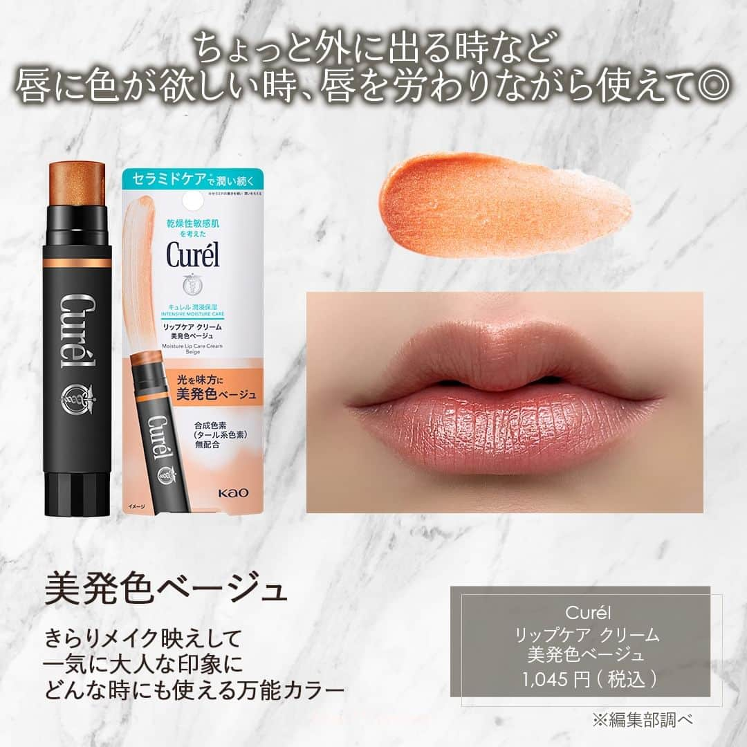 mimiTVさんのインスタグラム写真 - (mimiTVInstagram)「【黒パケキュレル】Curelから光発色リップクリームが3色発売！ ーーーーーーーーーーーーーーーーーーーーーーーーー 乾燥性敏感肌で、荒れた唇が気になる人も。 光発色の色付きリップクリームが夏に発売されます💄✨　 セラミド成分配合で乾燥などの外部刺激から保護 唇を守ってくれます。  発色が優しいので濃く見せたい方は重ね塗りをすると◎  そういえば、黒のパッケージは珍しいですよね！ 実は、見た目がコスメっぽく見えるように、メイクを楽しんでもらえるようにという気持ちが込められて黒になったそうです👀  何色が一番気になりますか？ コメントでぜひ教えてくださいね〜💐 ーーーーーーーーーーーーーーーーーーーーーーーーー ＼💡MimiTVってなに？／ 総フォロワー560万人突破のSNS美容メディアです💄 美容オタク編集部が毎日更新！ 「美容でときめく世界を、一緒に。」   𝕡𝕠𝕤𝕥 ￤新作速報・人気まとめ等 𝕣𝕖𝕖𝕝 ￤バズコスメ・新作コスメ紹介 𝕊𝕥𝕠𝕣𝕚𝕖𝕤 ￤ブランド発表会・美容NEWS Official account @mimitv_official  #コスメ好きさんと繋がりたい #コスメマニア #美容垢 #コスメ垢 #コスメオタク #コスメレポ #コスメレビュー #コスメ情報 #新作コスメ2023 #おすすめコスメ #新作コスメ #Curel #リップケアクリーム光発色レッド #リップケアクリーム光発色ピンク #リップケアクリーム光発色ベージュ #高発色リップ #リップクリーム #リップケア #バズリップ #セラミド #保湿 #プチプラコスメ #色付きリップ #キュレルリップケアクリーム ーーーーーーーーーーーーーーーーーーーーーーーーー」6月20日 18時00分 - mimitv_official