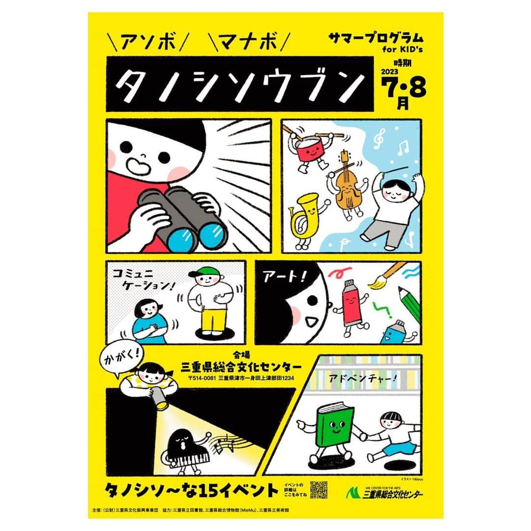 hibi家のムスコとムスメのインスタグラム：「三重県総合文化センター @mie_soubun の今年のサマープログラムfor kids 「アソボ・マナボ・タノシソウブン」のイラストを担当させていただきました🌻  夏休みに子どもと楽しめるイベントが盛りだくさんです！  パンフレットは県内のいろんな施設に置いてあるのでぜひ見かけたら手に取ってみてください。わたしも夏休みに遊びに行く予定なので今からとっても楽しみです☺️  #三重県総合文化センター #三重県 #三重県津市 #タノシソウブン #夏休みイベント」