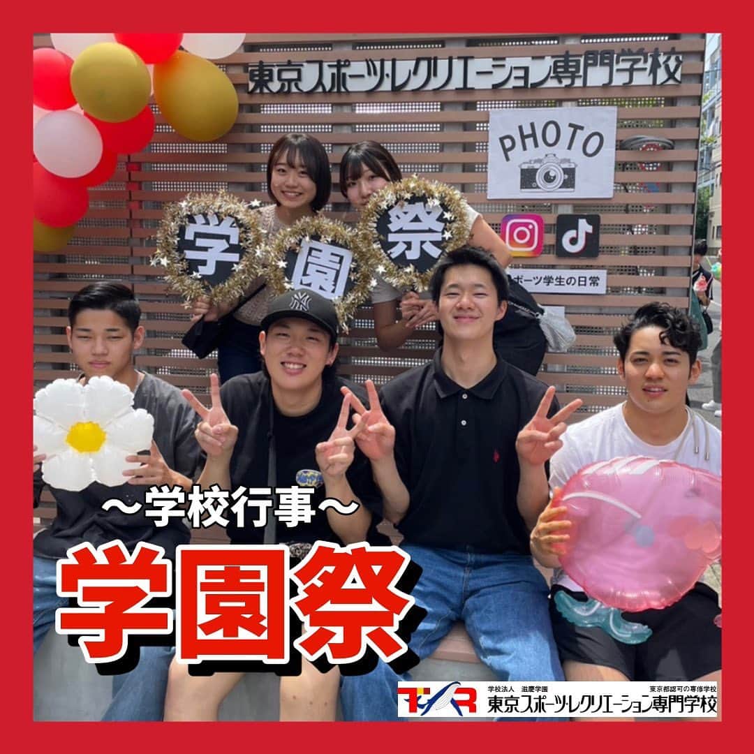 東京スポーツ・レクリエーション専門学校のインスタグラム：「⁡ 2023.6.18 🎈学園祭🎈 ⁡ TSR第2回目の学園祭が実施されました🎊 天候にも恵まれて、 地域の多くの方がご参加くださいました☀️ ⁡ いつも学んでいる校舎で、学んでいる内容を しっかりと伝えている姿とても素敵でした👍🏼 ⁡ メインで出店をしてくれた2年生! 最後まで沢山協力をしてくれた学生スタッフのみんな! そして、飲食スペースを頑張った先生方! ⁡ 本当にお疲れ様でした🐳 これからも沢山のことをTSRで吸収していきましょうね🌱 ⁡ #TSR学園祭 #学園祭 #東京スポーツレクリエーション専門学校」