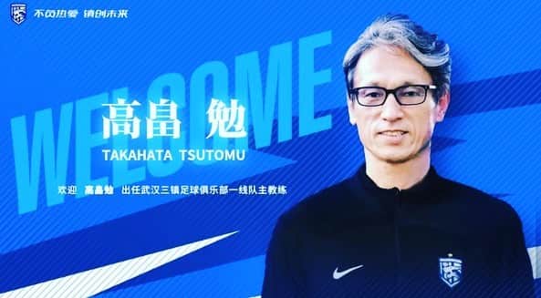 楽山孝志のインスタグラム：「昨年の覇者中国スーパーリーグ武汉三镇トップチームの監督に高畠さんが就任👏 加油！ #武汉三镇 #中超  #中国スーパーリーグ #監督  #主教练 #足球  #football  #chinasuperleague」