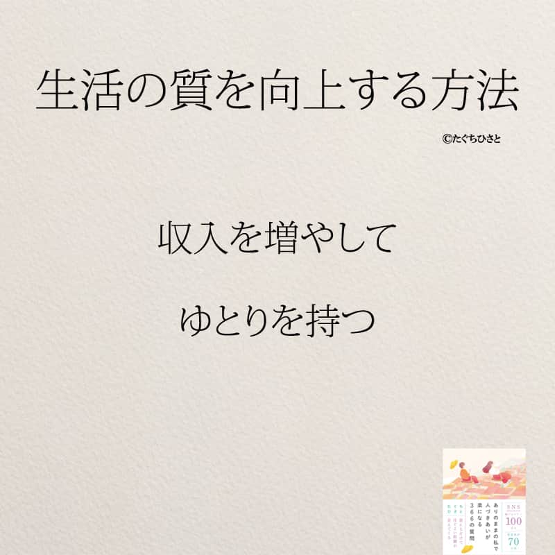 yumekanauさんのインスタグラム写真 - (yumekanauInstagram)「もっと読みたい方⇒@yumekanau2　後で見たい方は「保存」を。皆さんからのイイネが１番の励みです💪🏻 .. ストーリーで「生活の質を向上させる方法」について回答頂きましてありがとうございます！皆さんの意見を参考にまとめました。 ⋆ ⋆ #日本語 #名言 #エッセイ #日本語勉強垢 #ポエム#格言 #心に響く言葉 #心に残る言葉 #ポジティブ思考 #言葉の力#ポジティブな言葉 #教訓 #人生語錄 #自己肯定感を高める #前向きになれる言葉 #自己啓発 #たぐちひさと #生活の質  #生活の質向上」6月20日 18時55分 - yumekanau2