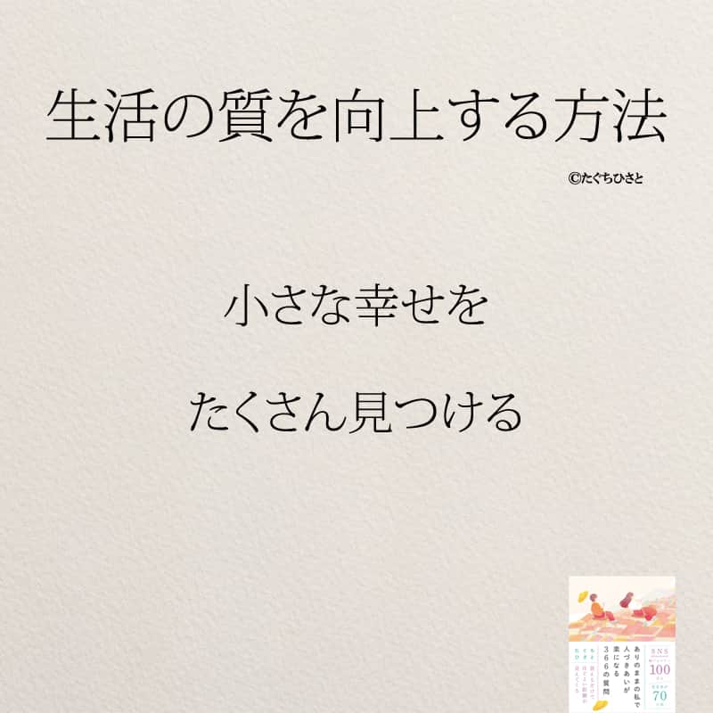 yumekanauさんのインスタグラム写真 - (yumekanauInstagram)「もっと読みたい方⇒@yumekanau2　後で見たい方は「保存」を。皆さんからのイイネが１番の励みです💪🏻 .. ストーリーで「生活の質を向上させる方法」について回答頂きましてありがとうございます！皆さんの意見を参考にまとめました。 ⋆ ⋆ #日本語 #名言 #エッセイ #日本語勉強垢 #ポエム#格言 #心に響く言葉 #心に残る言葉 #ポジティブ思考 #言葉の力#ポジティブな言葉 #教訓 #人生語錄 #自己肯定感を高める #前向きになれる言葉 #自己啓発 #たぐちひさと #生活の質  #生活の質向上」6月20日 18時55分 - yumekanau2