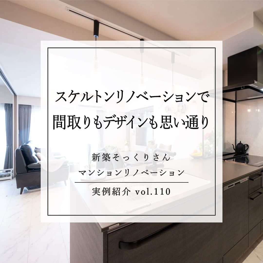 住友不動産のリフォームのインスタグラム：「【築20年　オープンキッチンの開放的なLDK　収納も充実してスッキリした空間に】 実例紹介　Vol.110 スケルトンリノベーションで 間取りもデザインも思い通りに  住友不動産のマンションリフォーム#新築そっくりさん で住まいをリノベーションした実例をご紹介しています。  水廻り設備の老朽化にお困りで、当初は部分的なリフォームを検討されていたご夫婦。 「別会社で水廻り設備の交換やクロスの貼り換えを実施する予定で契約寸前まで進んでおりました。そんな時、同じマンション内で開催していた『マンション新築そっくりさん』の完成現場見学会に参加し、同じマンションとは思えない今流行のデザインで、水廻りの位置など間取りも変更されているのを見て、住友不動産に相談し、依頼を決めました。」  対面式キッチンはデザイン性が高く、ご家族とのコミュニケーションが取りやすいオープンキッチンに。LDKに隣接していた洋室は間仕切り開閉壁の採用で、開ければLDKと一体となり、より開放的に利用することができます。また、パントリーやウォークインクローゼット、お仏壇スペースなどの造作で、室内はいつもスッキリと片付いています。 「全てオーダーメイドの住空間に大満足です」とお喜びのご夫婦です。   [公式HP]  @sumifu.reformのプロフィール欄リンクからご覧ください    #住友不動産 #住友不動産のリフォーム #新築そっくりさん #すみふ #間取り変更 #リノベーション #リフォーム #フルリフォーム #リノベ #マンションリノベーション #マンションリフォーム #マンションフルリノベーション #マンションフルリフォーム #マンションリノベ #スケルトンリノベーション #スケルトンリフォーム #リフォーム事例 #リフォーム実例 #マンションリフォーム事例 #マンションリノベーション事例 #リフォームビフォーアフター #リフォームしたい #リノベーションデザイン #リノベーションライフ #リノベーションという選択 #オープンキッチン  #開放的なリビング #収納リフォーム #理想の間取り  #築20年」