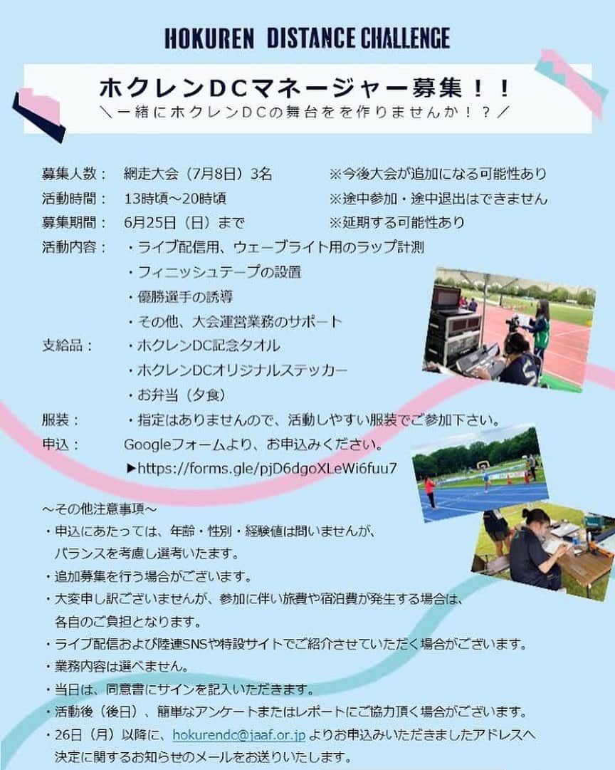 のインスタグラム：「【#ホクレンDC】  ホクレンマネージャー@網走🦀 募集することになりました‼️  もしお力を貸してくださる方がいましたら、 お申込いただけますと幸いです🙇⭐️⋆͛*͛ ⋆  ⏩お申込みはこちら✎𓂃 https://docs.google.com/forms/d/e/1FAIpQLSfRVW7IQfp-wE2iU5-3XyHv1Ih2_tqwgVik5-NxOPD1pKn0CQ/viewform  #ホクレンディスタンスチャレンジ #ホクレンマネージャー #支える人」