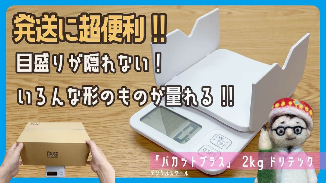 高畑正幸のインスタグラム：「荷物の発送に超便利!! デジタルスケール「パカットプラス」2kg ドリテック【文具王の文房具解説】#603 【文具のとびら】 https://youtu.be/9MyuhBeQNM8」