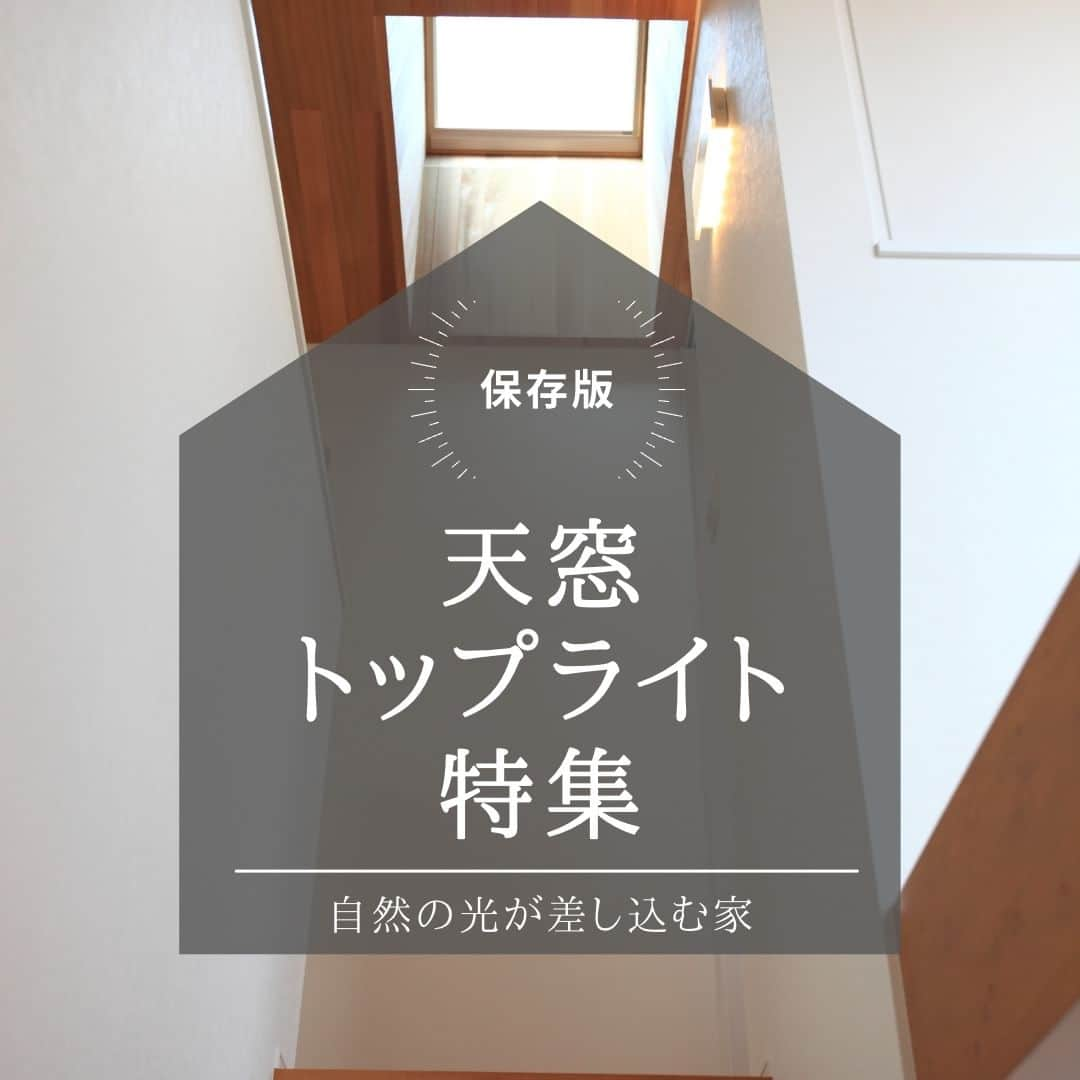 勝美住宅さんのインスタグラム写真 - (勝美住宅Instagram)「【天窓、トップライトのある住まい】　　 . 今回はモデルハウスや施工事例の中から、 天窓・トップライトを採用したプランをご紹介します。 . 天窓、トップライトとも呼ばれるこれらの 開口部は、採光や通風のため 屋根部分に設けられたもの。 吹き抜けのリビングや階段室など 上下に広がった空間に光を届けるために 設置されるケースが多いプランです。 . 高窓と同時に用いることで 暗くなりがちな階段ホールなどにも 自然光を届けることができます。 . また隣家と接する敷地など、 通常の窓だけでは採光が不利になる場合にも 採用されることがあります。 . メリットだけでなく、開閉の方法やメンテナンスなど 事前に知っておきたいポイントもあります。 勝美住宅の担当者に、お気軽にご相談ください。 . ＊＊＊＊＊＊＊＊＊＊＊＊＊＊＊＊ . #住まい #家 #家づくり #注文住宅 #新築 #戸建て #デザイン #インテリア #雑貨 #勝美住宅 #明石 #垂水 #加古川 #姫路 #house #建築 #interior #architecture #マイホーム計画 #トップライト #天窓 #天窓の注意点 . ＊＊＊＊＊＊＊＊＊＊＊＊＊＊＊＊ 永く健康で住むことができるように 家をつくることはとても大切です。 . 冬暖かく夏涼しい家を考えることは 人の健康だけでなく住まいの長持ちに つながります。 . KATSUMIでは「暮らし」を豊かにする 住まいづくりを大切にしています。 . 理想の住まいのイメージを探してみてください。 @katsumi_jyutaku . KATSUMIのLINE公式アカウントにて 友だち限定のWeb版施工事例カタログを公開しております。 もしよろしければ、下記リンクから友だち登録の上、ご覧ください。 https://lin.ee/SVuoeuVP . ＊＊＊＊＊＊＊＊＊＊＊＊＊＊＊＊ 株式会社勝美住宅 本社：明石市花園町2-2 . ＼各拠点にモデルハウスあります／ 支店：垂水店・加古川店・姫路店・大津出張所 . ----施工エリア---- 神戸市西区、垂水区、明石市、加古川市、高砂市、姫路市、加古郡、小野市、揖保郡、たつの市、相生市、赤穂市」6月20日 19時00分 - katsumi_jyutaku