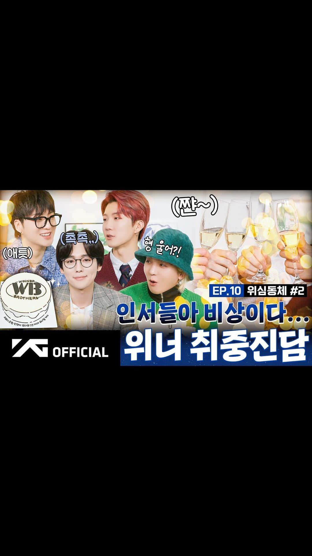 WINNERのインスタグラム：「[📺WINNER BROTHERS📺] EP.10 위심동체🍀 #2 | WE 4RE WINNER #2  ▶️https://youtu.be/Idg_fyzgT2E  #WINNER #위너 #WINNER_BROTHERS #위너브라더스 #EP10 #위심동체 #YG」