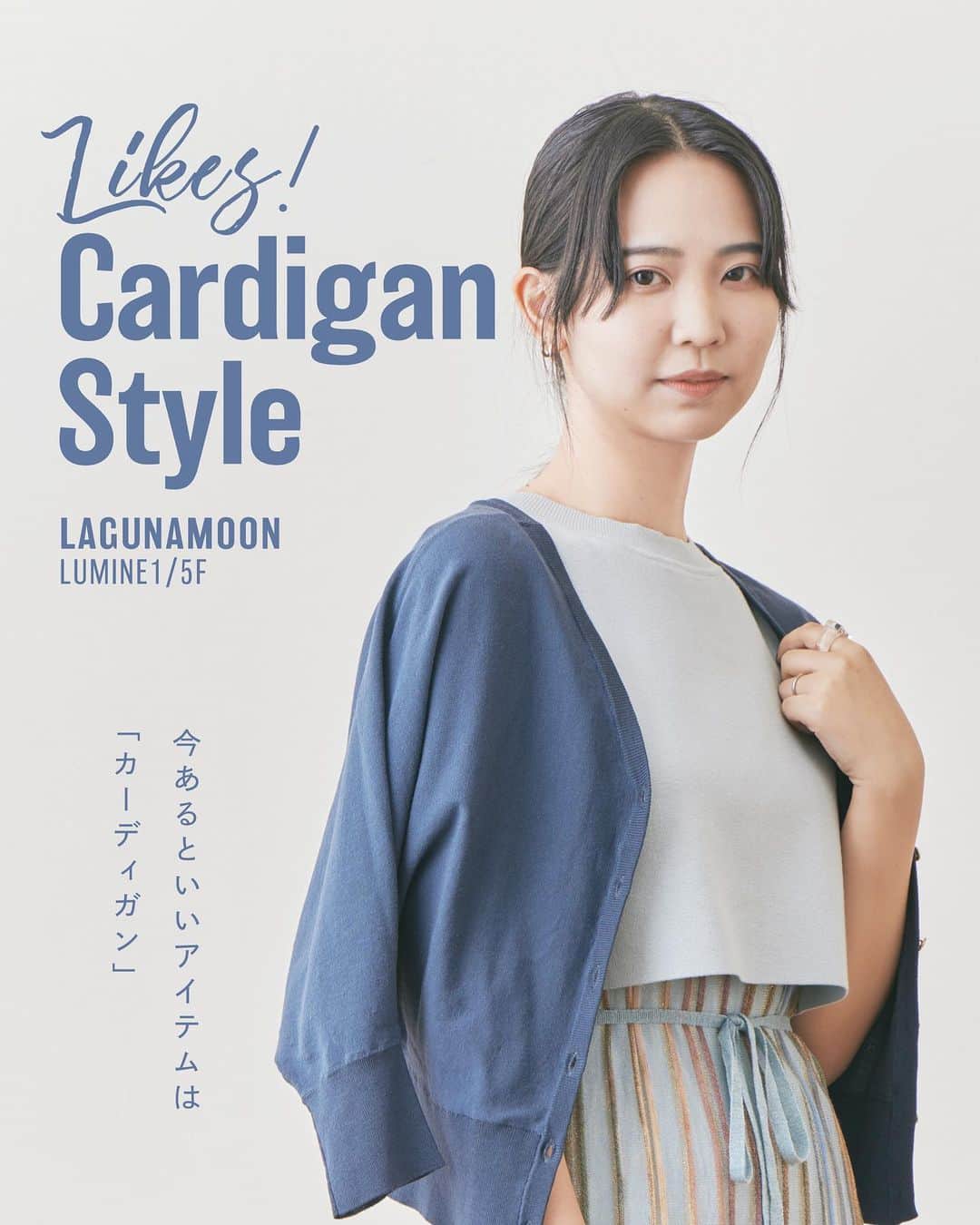 のインスタグラム：「【 Likes! Cardigan Style 】  お出かけする時の紫外線対策や、 室内での冷房対策など、 おしゃれかつ万能なカーディガン。 今回は、ラグナムーン［ルミネ1/5F］の 池原さんに、この夏おすすめのスタイリング を教えていただきました。  ▼Item ゴールドボタン ドルマンニットカーディガン ¥11,000  ▼Styling item ラメレインボーニットワンピース ¥17,600 ラグナムーン［ルミネ1/5F］  .  #lagunamoon #ラグナムーン #ドルマンニットカーディガン #ラメレインボーニットワンピース #カーディガン #カーディガンコーデ #ショート丈カーディガン」