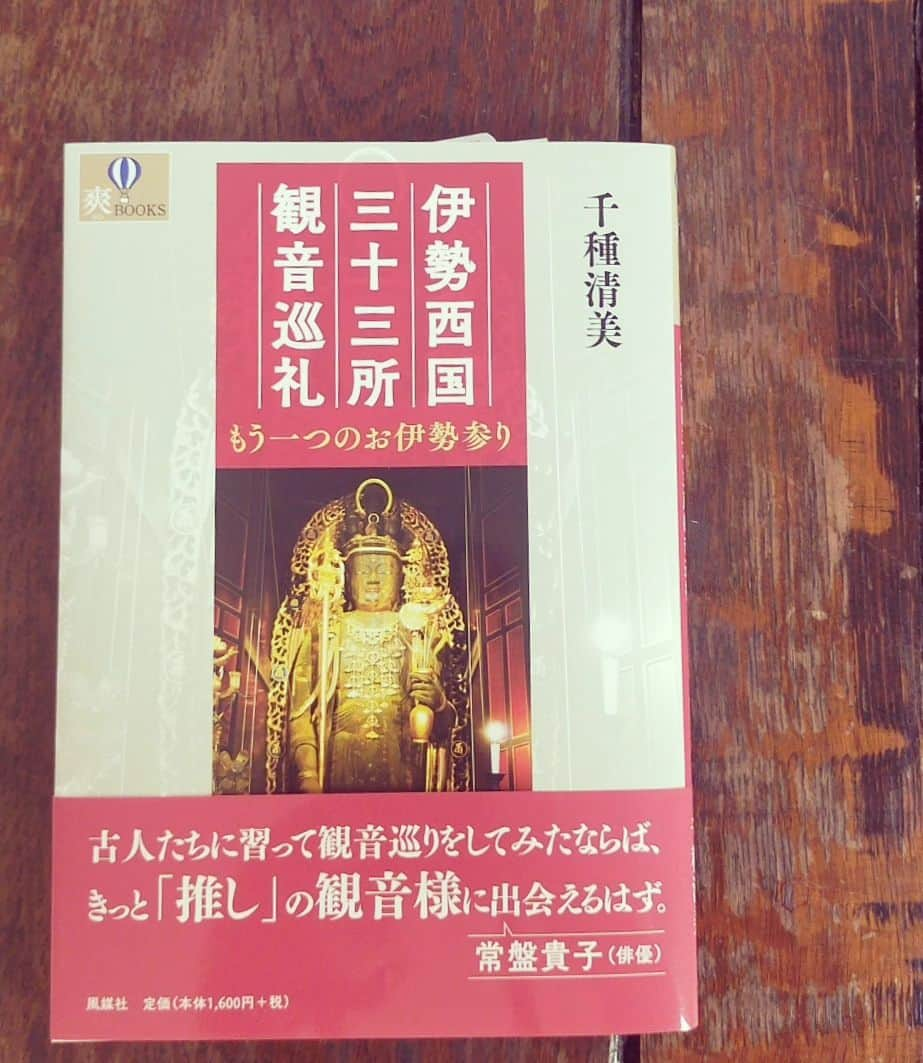 常盤貴子のインスタグラム：「去年、三重テレビで放送された「にっぽんの道」という番組の中で『もう一つのお伊勢参り』と言われる伊勢西国三十三所観音霊場を巡らせて頂いた。  伊勢神宮では願い事というより、「感謝」を、といわれている。 でも、せっかく遠くまで来たのに、それじゃあなんだか損したような気分になるじゃない…やっぱり願いを叶えてもらえなくっちゃ…と思うのがヒトの性。  安心してください！ 観音さんいますから！！  観音様は、我々の願いを聞いてくださるそうです✨  そんな伊勢西国三十三所観音巡礼に出かけてみたくなるガイドブックを、にっぽんの道で台本を書いてくださった千種清美さんが出版されました✨  そして、番組でのご縁から、僭越ながら…帯コメント書かせていただきました。  観音巡礼は…古人たちにとって…フェスのようであり、スタンプラリーでもあったんじゃないかしらん。  やってみると分かるのだけど…次々巡りたくなるのよねぇ…。 次どこ行こう！？って。  伊勢西国三十三所観音巡礼の御朱印帳が、また渋くて、とっても魅力的💞 絶対欲しくなる！！（笑）  是非、この本と御朱印帳を持って、観音巡礼の旅に出てみませんか？  #千種清美  #伊勢西国三十三所観音霊場   #伊勢西国三十三所観音巡礼  #今日発売」
