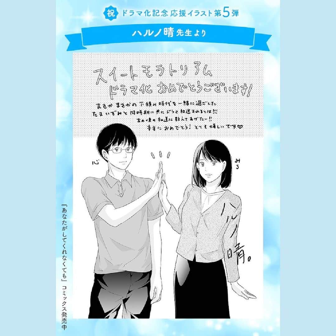 のインスタグラム：「⋱#スイモラ 🍭 応援企画📢⋰  『#スイートモラトリアム』のドラマ化を記念して、応援イラストが到着🙋‍♀️✨  第5弾は、ハルノ晴先生からの応援イラスト🎨 心と、「あなたがしてくれなくても」のみちがハイタッチ！🌟  ／ 🍭#スイートモラトリアム 🍭 本日6/20(火)深夜24:58から第5話放送📺 ＼  放送終了後 #TVer での無料見逃し配信も🙆🏻‍♀️ 第6話は #Paravi #UNEXT で先行配信中📡  #応援イラストありがとうございます!! #鈴鹿央士 #小西桜子 #田辺桃子 #tbs #ドラマストリーム #マンガボックス #新ドラマ #ドラマ #TBSドラマ」