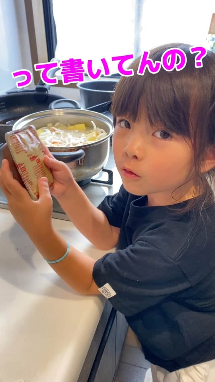 安田由紀奈のインスタグラム：「それは入れたらあかんやつ。  #言い間違い  #おもしろ #可愛い #親子の時間  #カレー作り  #ハウス食品　さんごめんなさい #こくまろカレー には悪魔は入ってません。」