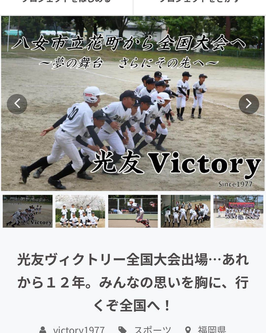 谷川昌希のインスタグラム：「この度僕の地元福岡県八女市立花町の少年野球チームが東京と和歌山で開催される全国大会2大会に出場することになりました👏 僕もこの町で育ちこの町で野球を学んできました！ 是非とも全国大会で名を轟かせて欲しいです！！ ここで1つ問題がありまして、、、 田舎のチームというのもあり2大会の資金もなかなかの資金がかかってきます。 保護者会OB会最後まで子ども達の為にも頑張っているとのことです！ 現状なかなか厳しいとも聞いてます。そこでクラウドファンディングの協力をして頂きたいとのことです。一緒に応援して頂ければ嬉しいです🙇‍♂️ ダグに少年野球のアカウントつけます！ そこからクラウドファンディングのご協力よろしくお願いします🙇‍♂️」