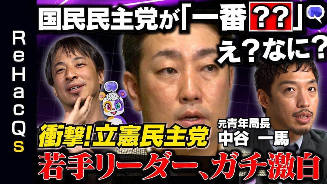 のインスタグラム：「これ自分で見直すものドキドキするなぁ💦w  【ひろゆきvs中谷一馬vs西田亮介】 立憲民主党 若手リーダー、ガチ激白💥 「泉さん、じつは…」 衝撃！赤裸々トーク💦 https://youtu.be/fNTUs0Ky20g」