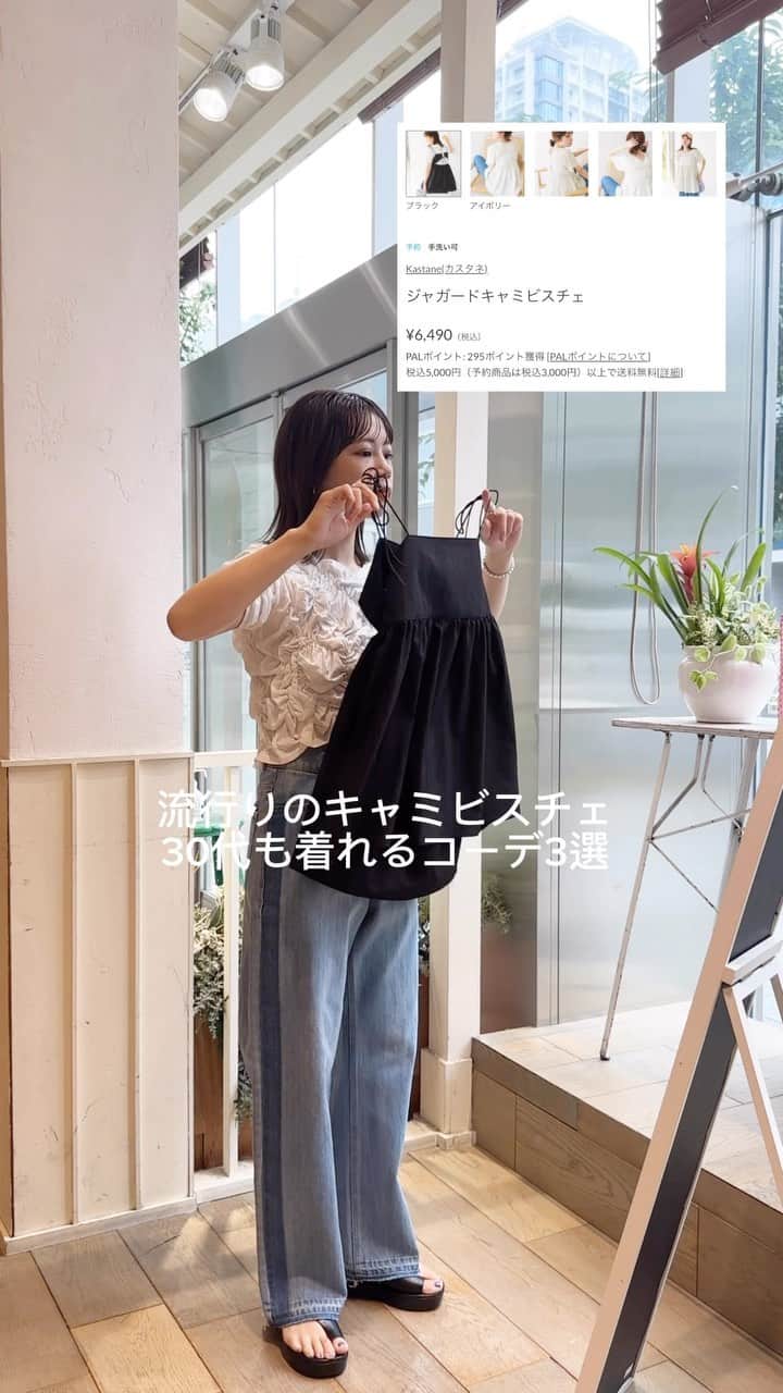 katomari. カトマリのインスタグラム：「リクエストいただいてた ジャガードキャミビスチェの着回し❤️‍🔥  「このデザイン流行ってるけど、 可愛らしくなりすぎるかな〜」て方もいると思いますが、 そんな不安サヨナラできるスタイリング紹介です👋🏻  30代に限らないですが、 大人カジュアル好きな方はぜひ 保存して真似してくださいね☺️🫶🏻  #Kastane #夏コーデ #夏服コーデ #トレンドコーデ  #ミディアムボブ #ミディアムヘア #ミディアムヘアアレンジ  #パーマ風巻き髪 #高身長コーデ #高身長女子 #骨格ナチュラル  #カスタネ #30代コーデ #アラサーコーデ」