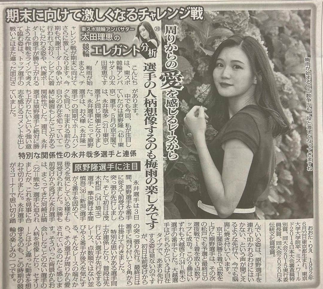 太田理恵のインスタグラム：「今日の東スポ💓 「東スポ競輪アンバサダー太田理恵の #競輪エレガント分析」  期末の戦いに注目しました✨ この時期ならではの戦い方も面白いし、選手の人柄想像するのもいいですよね みんな頑張れ🥺」