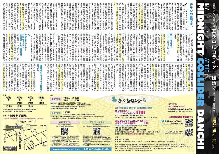 平川はる香さんのインスタグラム写真 - (平川はる香Instagram)「⁡ 【夏の舞台のお知らせ 第2弾！✊🏻】 ⁡ 9月末にあひるなんちゃらの本公演に出演します！ ⁡ 前回出演したときは無観客配信公演だったので お客様のいる劇場で、大好き大ファンな劇団さんに 再び出演できる事、めちゃくちゃ楽しみです🫰🏻 ⁡ ⁡ 気軽にぷぷぷと笑えるような作風の劇団さんなので ぜひぜひふらっと下北沢駅前劇場へ🙆🏻‍♀️ ⁡ チケットは8/4から発売です〜 わくわくわく ⁡ ⁡ ⁡ 𓄅𓄅𓄅𓄅𓄅𓄅𓄅𓄅𓄅𓄅 ⁡ あひるなんちゃら本公演 「真夜中にコライダー団地で」 2023年9月28日～10月1日 @駅前劇場(下北沢駅からすぐ) 📍東京都世田谷区北沢2-11-8 TAROビル3F  ⁡ 9月28日(木) 19:30★ 9月29日(金) 14:30／19:30 9月30日(土) 14:00／18:00 10月01日(日) 15:00 ★は有観客ライブ配信あり ※全席自由。受付開始は開演の45分前、開場は開演の30分前。  予約あり 3,000円/予約なし 3,500円 ⁡🎫チケットはハイライトのリンクから  出演 根津　茂尚 篠本　美帆 石澤　美和 木村　はるか 澤　唯（サマカト） 杉木　隆幸 蜂井　玲 平川　はる香 松木　美路子  予約あり　３０００円 予約なし　３５００円  ※若者割引あります！6歳から23歳の方は1000円引きでご覧いただけます、ご希望の方は受付にて年齢を確認できるものをご提示ください。  帰ってきたよ！ニコニコキャンペーン！ 2名様以上でご予約してご来場されると1名に1つずつグッズがもらえるキャンペーンです！できればあひるなんちゃらを見たことがない人を連れてきてほしいけど、見たことがあってもなくても大丈夫です！友達や恋人や家族と一緒に来て得をしよう！  配信 ツイキャス プレミア配信  料金 ライブ配信＋おまけ　1500円 ※ライブ配信チケットは別途購入手数料が掛かります。 ※ライブ配信は、アーカイブが公演当日から2週間残ります、その間は何度でもご覧になれます。  ⁡ 𓄅𓄅𓄅𓄅𓄅𓄅𓄅𓄅𓄅𓄅 ⁡ ⁡#あひるなんちゃら #下北沢  #駅前劇場 #小劇場好きな人と繋がりたい  #真夜中にコライダー団地で」6月20日 22時18分 - hirakawaparuka