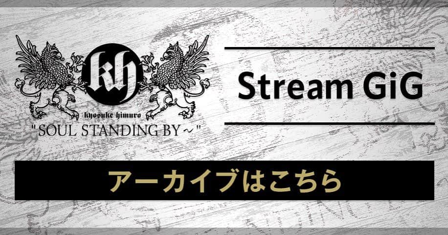 氷室京介のインスタグラム：「【PERSONAL JESUS ONLINE】 《Stream GiG》いかがでしたか？ご参加いただいた皆さんの熱いコメントとともに、時間があっという間に過ぎてしまいました！  早速ですが、Stream GiG「SOUL STANDING BY-PLUS」のアーカイブが公開になりました！  STANDARD MEMBERの方は配信された映像全て、LIGHT MEMBERの方は1曲切り出し映像をお楽しみいただけます。  ＜視聴期間＞ 6月20日(火)～7月19日(水)23:59まで  personaljesus.fans  #kyosukehimuro #pjonline #kingswing #streamgig」