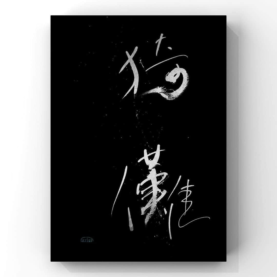 中澤希水さんのインスタグラム写真 - (中澤希水Instagram)「・ ・ 【 猗 儺 】　(いだ) ・ たおやかで素直な様子 ・ ・ ・ #猗儺 #書道 #中澤希水 #Japanesecalligraphy #shodo  #kisuinakazawa  #japaneseculture #art  #墨 #筆 #和紙 #書 #書道家 #handwriting #kisui_archive #abstract_art #abstractdrawing  #minimalstyle #minimalart #minimalculture #inkdrawing #inklife」6月20日 22時26分 - kisui_nakazawa