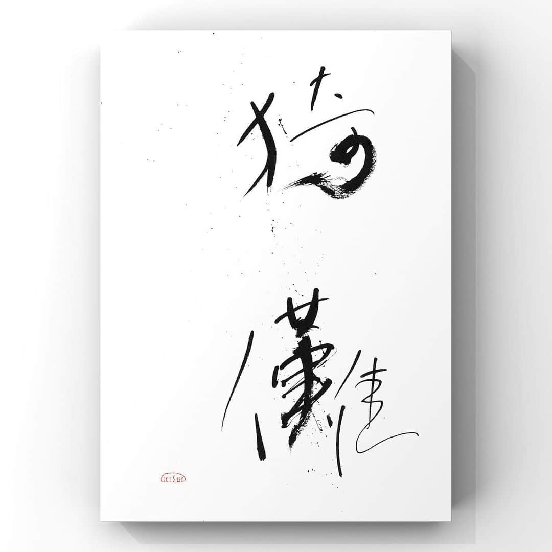 中澤希水のインスタグラム：「・ ・ 【 猗 儺 】　(いだ) ・ たおやかで素直な様子 ・ ・ ・ #猗儺 #書道 #中澤希水 #Japanesecalligraphy #shodo  #kisuinakazawa  #japaneseculture #art  #墨 #筆 #和紙 #書 #書道家 #handwriting #kisui_archive #abstract_art #abstractdrawing  #minimalstyle #minimalart #minimalculture #inkdrawing #inklife」