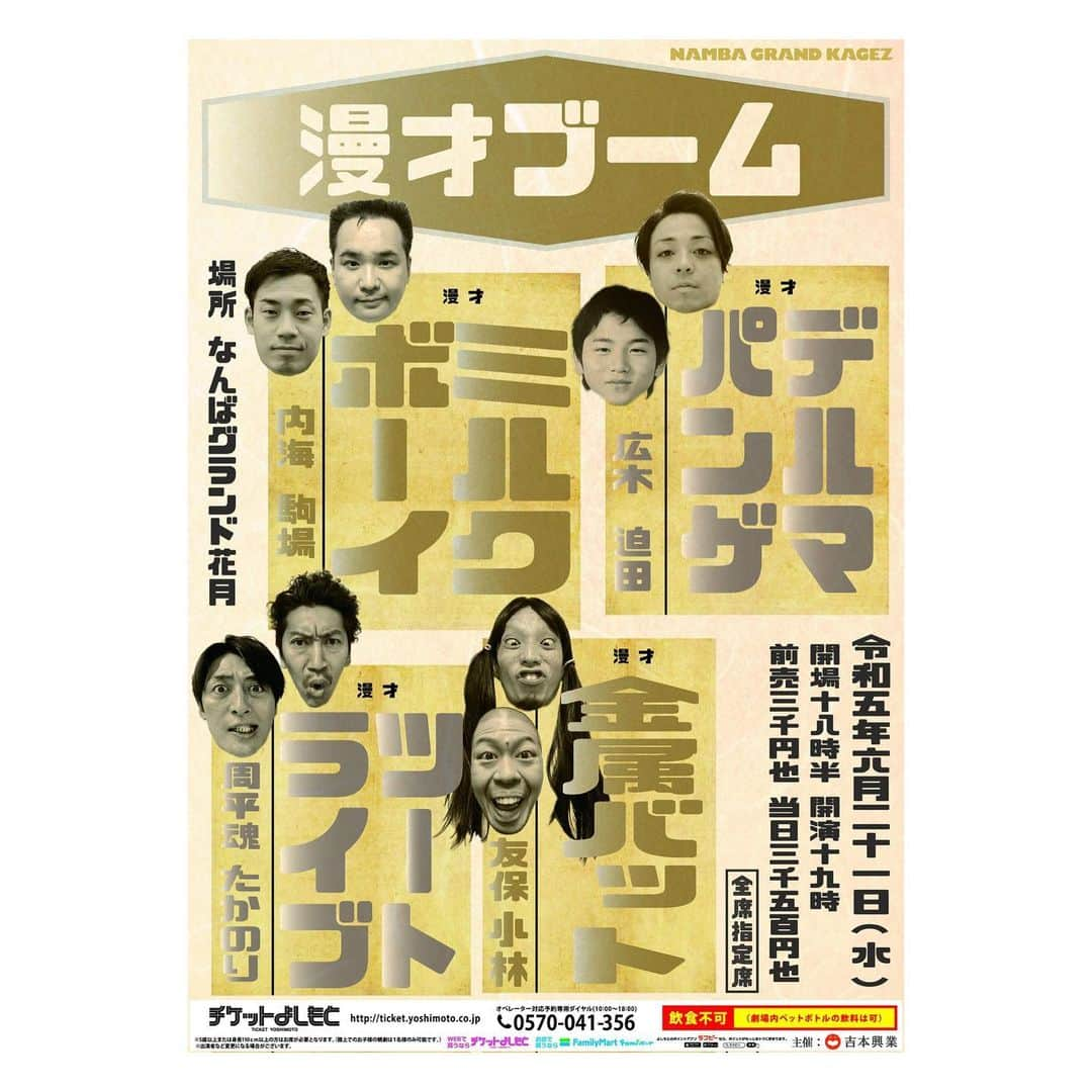 駒場孝のインスタグラム：「明日！ 今年最初の漫才ブーム！ 僕ら新ネタ3本やらせてもらいます！ 是非です！」