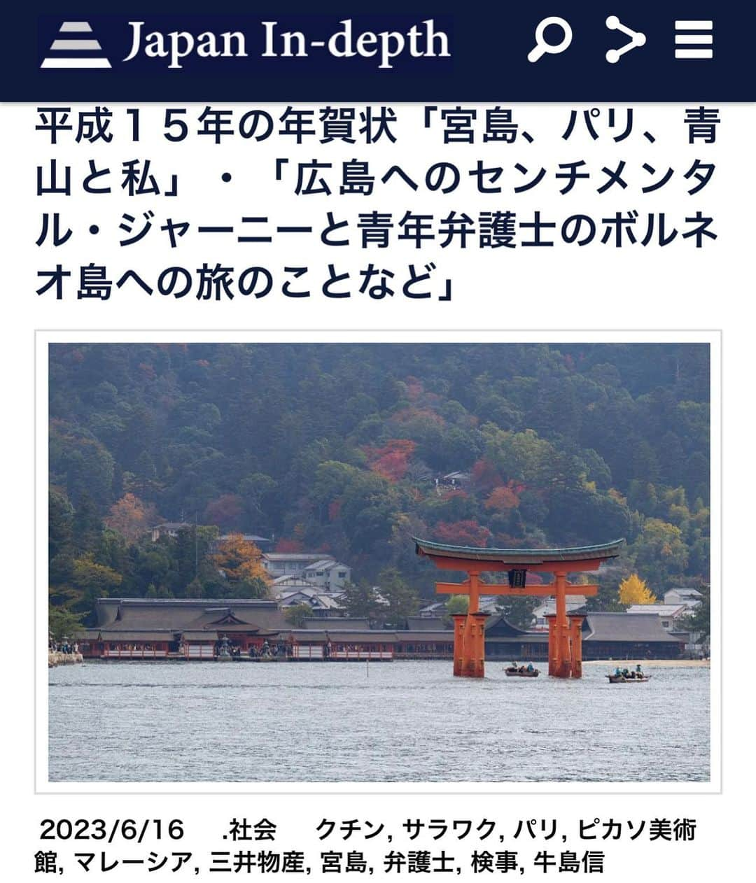 安倍宏行さんのインスタグラム写真 - (安倍宏行Instagram)「【まとめ】 ・2002年夏の広島への「センチメンタル・ジャーニー」はよく覚えている。 ・検事から弁護士になり、事務所を変わり、その後独立するなど、放浪を繰り返した。 ・どんな巨大組織も個人に支えられており、関わってきた人全てに今でも深く感謝している。  この記事の続きはプロフィールのリンク、またはこちらから→ https://japan-indepth.jp/?p=76298  #牛島信 #パリ #宮島 #ピカソ美術館 #検事 #弁護士 #マレーシア #サラワク #クチン #三井物産」6月21日 10時32分 - higeabe