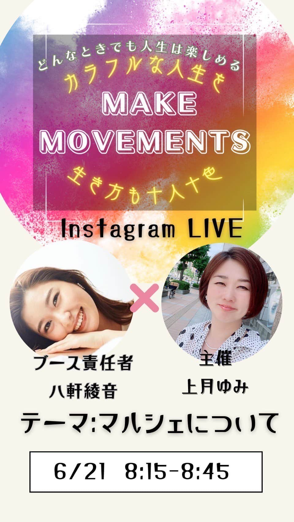 八軒あやねのインスタグラム：「Instagramライブ🎥  本日は 6/25 MAKEMOVEMENTS チャリティイベント 主催の上月由美さんと 私、マルシェブース責任者の八軒でお送りさせていただきました😊✨  ⭐️イベントの趣旨目的 ⭐️マルシェブースのテーマ ⭐️マルシェブースのご紹介  本当に素敵なマルシェブース出店ですので、楽しめること間違いなし💕  当日、お待ちしております🫡  @make_movements0625   #makemovements  #カラフルな人生を　 #生き方も十人十色 #LIFEINNOVATION #笑顔空間DESIGN #チャリティイベント #ミッションスピーカー #溝口靖子　さん #マルシェ #兵庫県三田市」