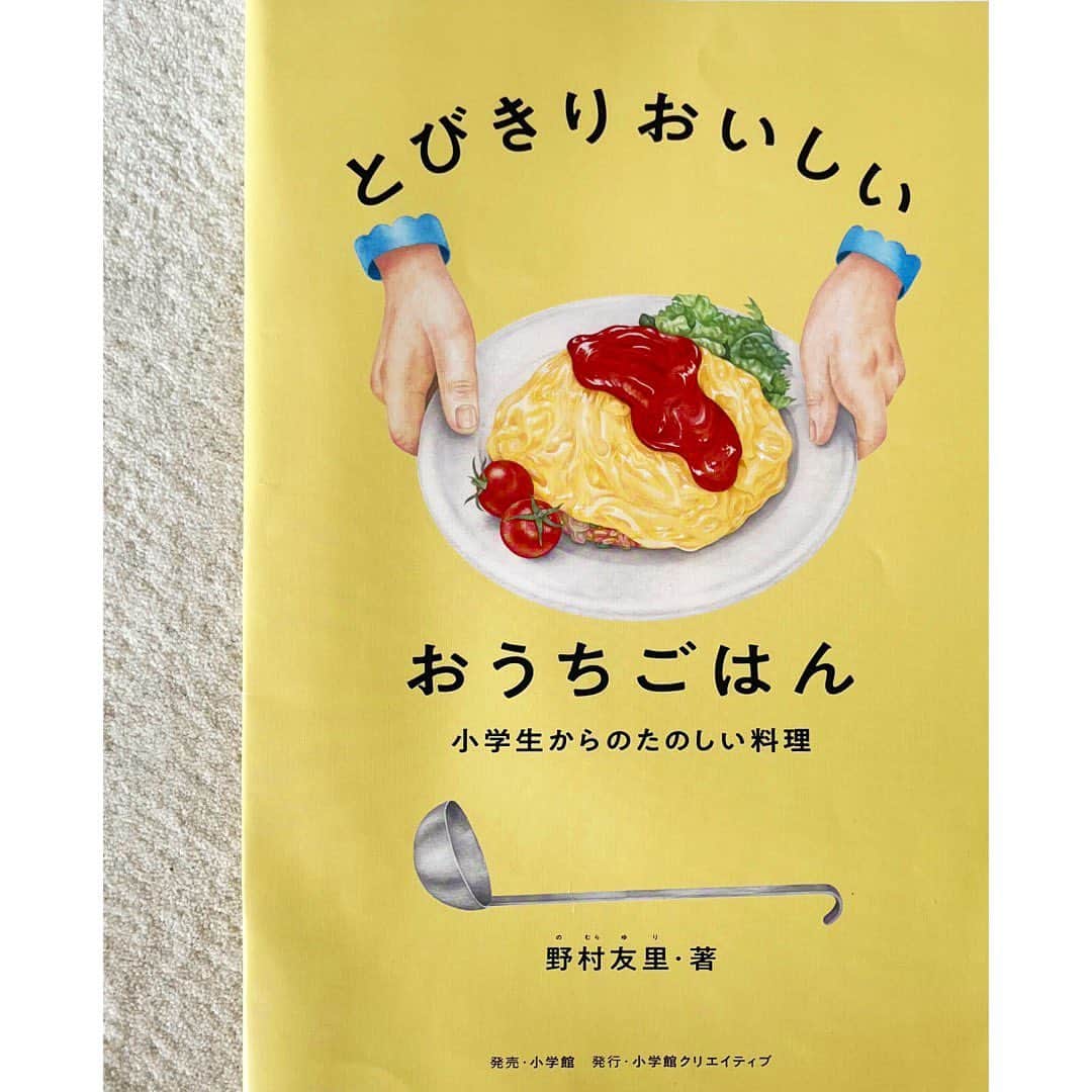 journaleatripのインスタグラム：「・ ・ おいしい、 おいしい料理本が出来上がりました。  つかみ本ができた時 表紙を眺めページを1枚１枚めくる度に 手が伸びそうな写真 料理工程が全て手書き(!)の温度感 吸い込まれる文 想像を書きたてる挿絵 ワクワクが止まらなく 最初から最後の裏表紙まで新鮮な気持ちでページをめくりました。  レシピはよく知ってるメニューでも ・料理工程は極力シンプル ・失敗が少ない ・美味しくなるポイント  ・美味しそう、美味しい  を念頭に何度も作りました。 撮影チームが料理撮影する度に 歓声をあげてくれ、 大人でも味が決まる、目から鱗の知識でした　 とプロフェッショナルな仕事ぶりのみなさん から声があがり お家に帰って家族に振るまったり、 中学生のお嬢さんが作ってくれたり 出来上がった料理の写真が送られてくる度に 嬉しくていつも鼻の穴が広がるような気持ちになりました。 そして 自分自身が料理が好きになった理由を何度も思い出しました。 そして今だからこそ強く思う料理、食の入り口から伝えたいメッセージも入れ込ませて頂きました。 この本を作るにあたり熱い想いを持って声をかけてくれた中川さんに感謝です。  きっと料理をする、食べる は年齢問わず生きてる限り続くこと  料理がたのしくなるは おいしいく食べるに繋がり たのしく生きれる味方  が連想できたらこの上なく嬉しいです。  ...............  "とびきりおいしいおうちごはん" 小学生からたのしい料理  小学館　 2023年7月5日発売  絵  三宅　瑠人 写真　　　安彦　幸枝 デザイン　岡崎　由佳 文　　　　小川　奈緒 編集　　　中川　ちひろ 著者　　　野村　友里  @tobikiri_oishii  #とびきりおいしいおうちごはん」