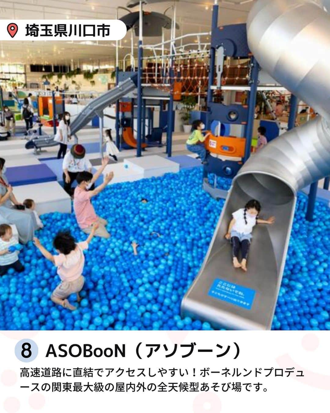iko-yo（いこーよオフィシャル）さんのインスタグラム写真 - (iko-yo（いこーよオフィシャル）Instagram)「「関東の室内遊び場 月間人気ランキング」 ※2023年5月1日〜5月31日いこーよ集計 今回ピックアップしたのは↓ ーーーーーーーーーーーーーーーーーー 📍 埼玉県川口市 8位【ASOBooN（アソブーン）】 #アソブーン 知育玩具で有名なボーネルンドがプロデュースする場内は、大型遊具やボールプールをはじめ、ここにしかない首都高を再現したジオラマや乗物コーナー、地域を身近に感じていただくために川口市の地場産業の鋳物で作ったオリジナル遊具で遊べます。  📍 東京都立川市 7位【屋内・冒険の島 ドコドコ】 #屋内冒険の島ドコドコ @docodoco_bouken 先端技術とアナログな遊びの組み合わせにより、手軽に冒険遊びを体験することができる屋内施設です。 最新の技術で表現した激流滑りや妖精との出会いなど、夢いっぱいの冒険遊びが楽しめます。  📍 千葉県松戸市 6位【リトルプラネットKITE MITE MATSUDO】 #リトルプラネット @litpla 「テクノロジー」 × 「遊び」 の新しい体験を通して、子どもたちが自ら考え、学び、他者と触れ合う世界を創造し、これからの未来を担っていく子どもたちを育む、子どものための次世代テーマパーク。  📍 東京都東大和市 5位【屋内型キッズランド　ASOBIG（あそびっぐ)】 #あそびっぐ 都内屈指の広さであそびっぐのシンボル遊具がそびえたつボールプールには、数万個のボールの感触を足だけでなく体全体で体感できるほか、クライミングウォールなど思いっきり体を動かす遊びがいっぱいです。  📍 東京都立川市 4位【PLAY! PARK（プレイパーク）】 #プレイパーク @play_2020_04 PLAY! PARKには7つの遊びのエリアがあり、子ども同士が安全な距離を取って遊べる大きな遊具や、アートやサイエンスなどにかかわるさまざまなプログラムをおこなっています。 はじめてのこと、ドキドキすることは、子どもにとってすこやかな刺激となります。  📍東京都港区 3位【レゴランド・ディスカバリー・センター東京】 #レゴランド @ldctokyo レゴ®ブロックをテーマにしたカラフルな屋内型施設。 迫力満点の4Dシネマ、レゴ作品の作り方を教えてくれるレゴ教室など、ブロックで遊んで、体を動かして、レゴの世界を体験して、たくさん遊べるアトラクションがいっぱいあります。  📍 東京都八王子市 2位【CROSPO（クロスポ）八王子店】 #クロスポ @crospo.hachi 高さ9メートルの巨大クライミングタワー、家族で楽しめるボウリングや卓球、トランポリン、難攻不落のマッスルチャレンジ（超本格アスレチック）など、体を動かして遊べるアトラクションがいっぱい！小さなお子様はもちろん、大人も目いっぱい一緒に遊べます！0歳から10歳までのお子様が楽しめるキッズコーナーも充実！！  📍 東京都世田谷区 1位【PLAY! PARK ERIC CARLE（プレイパーク エリック・カール）】 #プレイパークエリックカール @play_park_eric_carle 「PLAY! PARK ERIC CARLE」は、エリック・カールの描く絵本の世界観をテーマとした、国内初のインドアプレイグラウンド施設です。 みどりのめいろ、ディスカバリーゾーン、アスレチック、オートマタ（からくり人形）、さまざまなワークショップなど、エリック・カールのアートがあしらわれたさまざまなブースを行き来しながら、子どもたちは遊びの中から学びを得ることができます。  ※2023年6月14日時点の情報です。 最新の情報は公式HPや「いこーよ」サイトでご確認ください。 ーーーーーーーーーーーーーーーーーーー おでかけ情報量は日本最大級！ 子どもとお出かけ情報サイト「いこーよ」 「親子でおでかけしたい場所」をご紹介させていただいています！  お子さんとのおでかけの思い出の写真を、このアカウントをフォローの上#いこーよ をつけてぜひ投稿してください。魅力的な写真は、いこーよ公式SNSで紹介させていただきます！  募集中タグ#いこーよ　#いこーよおでかけ部  「子どもと行きたい！」と思ったら保存が便利！ プロフィールのURLから「いこーよ」のサイトに行くと、他の投稿やオトクな情報などが載っています♪ ☞ @ikoyo_odekake  #いこーよ #お出かけ #おでかけ #お出かけスポット #子育て #こどものいる暮らし #子連れスポット #いこーよお出かけ部 #東京ママ#東京観光#東京旅行#室内遊び場#屋内遊び場#雨の日でもOK#雨の日」6月21日 9時38分 - ikoyo_odekake