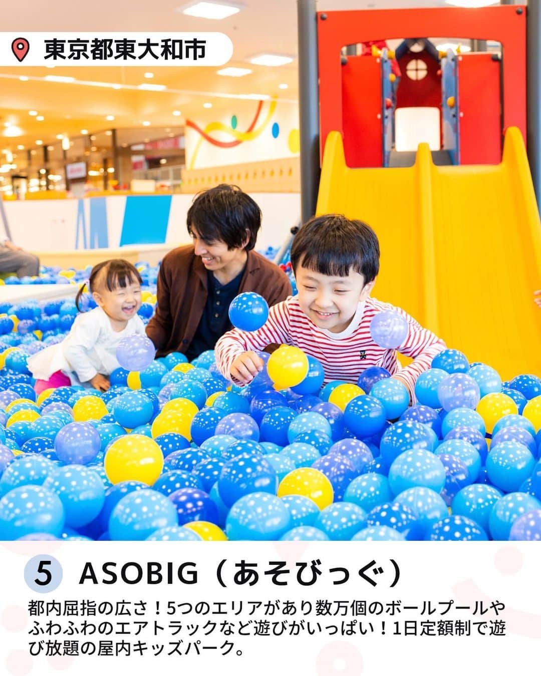 iko-yo（いこーよオフィシャル）さんのインスタグラム写真 - (iko-yo（いこーよオフィシャル）Instagram)「「関東の室内遊び場 月間人気ランキング」 ※2023年5月1日〜5月31日いこーよ集計 今回ピックアップしたのは↓ ーーーーーーーーーーーーーーーーーー 📍 埼玉県川口市 8位【ASOBooN（アソブーン）】 #アソブーン 知育玩具で有名なボーネルンドがプロデュースする場内は、大型遊具やボールプールをはじめ、ここにしかない首都高を再現したジオラマや乗物コーナー、地域を身近に感じていただくために川口市の地場産業の鋳物で作ったオリジナル遊具で遊べます。  📍 東京都立川市 7位【屋内・冒険の島 ドコドコ】 #屋内冒険の島ドコドコ @docodoco_bouken 先端技術とアナログな遊びの組み合わせにより、手軽に冒険遊びを体験することができる屋内施設です。 最新の技術で表現した激流滑りや妖精との出会いなど、夢いっぱいの冒険遊びが楽しめます。  📍 千葉県松戸市 6位【リトルプラネットKITE MITE MATSUDO】 #リトルプラネット @litpla 「テクノロジー」 × 「遊び」 の新しい体験を通して、子どもたちが自ら考え、学び、他者と触れ合う世界を創造し、これからの未来を担っていく子どもたちを育む、子どものための次世代テーマパーク。  📍 東京都東大和市 5位【屋内型キッズランド　ASOBIG（あそびっぐ)】 #あそびっぐ 都内屈指の広さであそびっぐのシンボル遊具がそびえたつボールプールには、数万個のボールの感触を足だけでなく体全体で体感できるほか、クライミングウォールなど思いっきり体を動かす遊びがいっぱいです。  📍 東京都立川市 4位【PLAY! PARK（プレイパーク）】 #プレイパーク @play_2020_04 PLAY! PARKには7つの遊びのエリアがあり、子ども同士が安全な距離を取って遊べる大きな遊具や、アートやサイエンスなどにかかわるさまざまなプログラムをおこなっています。 はじめてのこと、ドキドキすることは、子どもにとってすこやかな刺激となります。  📍東京都港区 3位【レゴランド・ディスカバリー・センター東京】 #レゴランド @ldctokyo レゴ®ブロックをテーマにしたカラフルな屋内型施設。 迫力満点の4Dシネマ、レゴ作品の作り方を教えてくれるレゴ教室など、ブロックで遊んで、体を動かして、レゴの世界を体験して、たくさん遊べるアトラクションがいっぱいあります。  📍 東京都八王子市 2位【CROSPO（クロスポ）八王子店】 #クロスポ @crospo.hachi 高さ9メートルの巨大クライミングタワー、家族で楽しめるボウリングや卓球、トランポリン、難攻不落のマッスルチャレンジ（超本格アスレチック）など、体を動かして遊べるアトラクションがいっぱい！小さなお子様はもちろん、大人も目いっぱい一緒に遊べます！0歳から10歳までのお子様が楽しめるキッズコーナーも充実！！  📍 東京都世田谷区 1位【PLAY! PARK ERIC CARLE（プレイパーク エリック・カール）】 #プレイパークエリックカール @play_park_eric_carle 「PLAY! PARK ERIC CARLE」は、エリック・カールの描く絵本の世界観をテーマとした、国内初のインドアプレイグラウンド施設です。 みどりのめいろ、ディスカバリーゾーン、アスレチック、オートマタ（からくり人形）、さまざまなワークショップなど、エリック・カールのアートがあしらわれたさまざまなブースを行き来しながら、子どもたちは遊びの中から学びを得ることができます。  ※2023年6月14日時点の情報です。 最新の情報は公式HPや「いこーよ」サイトでご確認ください。 ーーーーーーーーーーーーーーーーーーー おでかけ情報量は日本最大級！ 子どもとお出かけ情報サイト「いこーよ」 「親子でおでかけしたい場所」をご紹介させていただいています！  お子さんとのおでかけの思い出の写真を、このアカウントをフォローの上#いこーよ をつけてぜひ投稿してください。魅力的な写真は、いこーよ公式SNSで紹介させていただきます！  募集中タグ#いこーよ　#いこーよおでかけ部  「子どもと行きたい！」と思ったら保存が便利！ プロフィールのURLから「いこーよ」のサイトに行くと、他の投稿やオトクな情報などが載っています♪ ☞ @ikoyo_odekake  #いこーよ #お出かけ #おでかけ #お出かけスポット #子育て #こどものいる暮らし #子連れスポット #いこーよお出かけ部 #東京ママ#東京観光#東京旅行#室内遊び場#屋内遊び場#雨の日でもOK#雨の日」6月21日 9時38分 - ikoyo_odekake