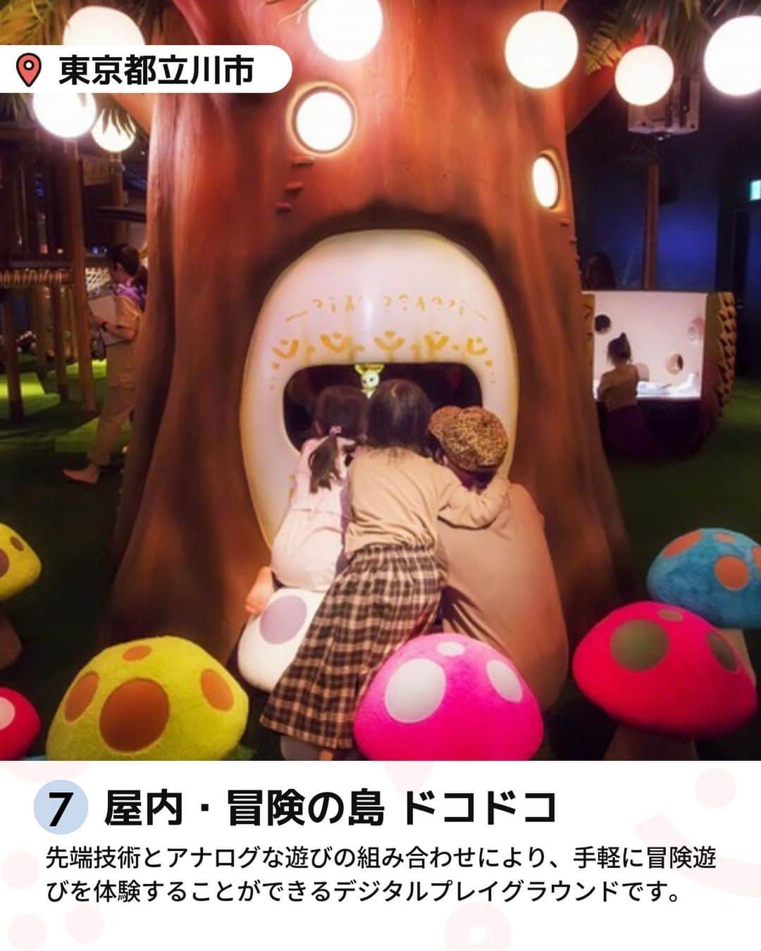iko-yo（いこーよオフィシャル）さんのインスタグラム写真 - (iko-yo（いこーよオフィシャル）Instagram)「「関東の室内遊び場 月間人気ランキング」 ※2023年5月1日〜5月31日いこーよ集計 今回ピックアップしたのは↓ ーーーーーーーーーーーーーーーーーー 📍 埼玉県川口市 8位【ASOBooN（アソブーン）】 #アソブーン 知育玩具で有名なボーネルンドがプロデュースする場内は、大型遊具やボールプールをはじめ、ここにしかない首都高を再現したジオラマや乗物コーナー、地域を身近に感じていただくために川口市の地場産業の鋳物で作ったオリジナル遊具で遊べます。  📍 東京都立川市 7位【屋内・冒険の島 ドコドコ】 #屋内冒険の島ドコドコ @docodoco_bouken 先端技術とアナログな遊びの組み合わせにより、手軽に冒険遊びを体験することができる屋内施設です。 最新の技術で表現した激流滑りや妖精との出会いなど、夢いっぱいの冒険遊びが楽しめます。  📍 千葉県松戸市 6位【リトルプラネットKITE MITE MATSUDO】 #リトルプラネット @litpla 「テクノロジー」 × 「遊び」 の新しい体験を通して、子どもたちが自ら考え、学び、他者と触れ合う世界を創造し、これからの未来を担っていく子どもたちを育む、子どものための次世代テーマパーク。  📍 東京都東大和市 5位【屋内型キッズランド　ASOBIG（あそびっぐ)】 #あそびっぐ 都内屈指の広さであそびっぐのシンボル遊具がそびえたつボールプールには、数万個のボールの感触を足だけでなく体全体で体感できるほか、クライミングウォールなど思いっきり体を動かす遊びがいっぱいです。  📍 東京都立川市 4位【PLAY! PARK（プレイパーク）】 #プレイパーク @play_2020_04 PLAY! PARKには7つの遊びのエリアがあり、子ども同士が安全な距離を取って遊べる大きな遊具や、アートやサイエンスなどにかかわるさまざまなプログラムをおこなっています。 はじめてのこと、ドキドキすることは、子どもにとってすこやかな刺激となります。  📍東京都港区 3位【レゴランド・ディスカバリー・センター東京】 #レゴランド @ldctokyo レゴ®ブロックをテーマにしたカラフルな屋内型施設。 迫力満点の4Dシネマ、レゴ作品の作り方を教えてくれるレゴ教室など、ブロックで遊んで、体を動かして、レゴの世界を体験して、たくさん遊べるアトラクションがいっぱいあります。  📍 東京都八王子市 2位【CROSPO（クロスポ）八王子店】 #クロスポ @crospo.hachi 高さ9メートルの巨大クライミングタワー、家族で楽しめるボウリングや卓球、トランポリン、難攻不落のマッスルチャレンジ（超本格アスレチック）など、体を動かして遊べるアトラクションがいっぱい！小さなお子様はもちろん、大人も目いっぱい一緒に遊べます！0歳から10歳までのお子様が楽しめるキッズコーナーも充実！！  📍 東京都世田谷区 1位【PLAY! PARK ERIC CARLE（プレイパーク エリック・カール）】 #プレイパークエリックカール @play_park_eric_carle 「PLAY! PARK ERIC CARLE」は、エリック・カールの描く絵本の世界観をテーマとした、国内初のインドアプレイグラウンド施設です。 みどりのめいろ、ディスカバリーゾーン、アスレチック、オートマタ（からくり人形）、さまざまなワークショップなど、エリック・カールのアートがあしらわれたさまざまなブースを行き来しながら、子どもたちは遊びの中から学びを得ることができます。  ※2023年6月14日時点の情報です。 最新の情報は公式HPや「いこーよ」サイトでご確認ください。 ーーーーーーーーーーーーーーーーーーー おでかけ情報量は日本最大級！ 子どもとお出かけ情報サイト「いこーよ」 「親子でおでかけしたい場所」をご紹介させていただいています！  お子さんとのおでかけの思い出の写真を、このアカウントをフォローの上#いこーよ をつけてぜひ投稿してください。魅力的な写真は、いこーよ公式SNSで紹介させていただきます！  募集中タグ#いこーよ　#いこーよおでかけ部  「子どもと行きたい！」と思ったら保存が便利！ プロフィールのURLから「いこーよ」のサイトに行くと、他の投稿やオトクな情報などが載っています♪ ☞ @ikoyo_odekake  #いこーよ #お出かけ #おでかけ #お出かけスポット #子育て #こどものいる暮らし #子連れスポット #いこーよお出かけ部 #東京ママ#東京観光#東京旅行#室内遊び場#屋内遊び場#雨の日でもOK#雨の日」6月21日 9時38分 - ikoyo_odekake