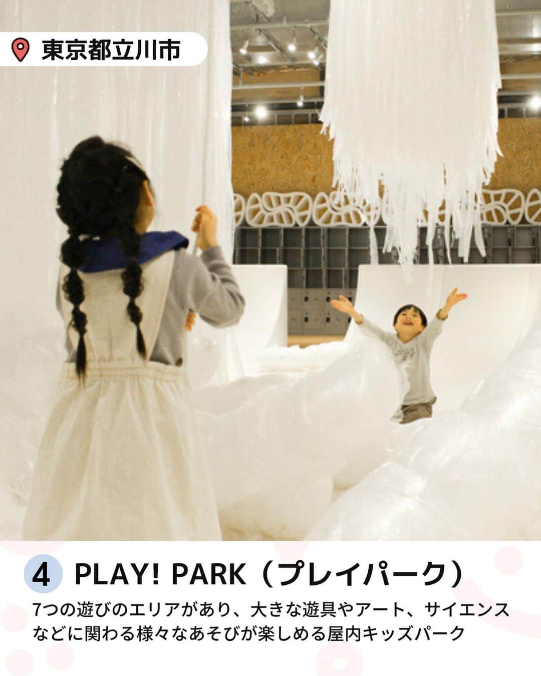 iko-yo（いこーよオフィシャル）さんのインスタグラム写真 - (iko-yo（いこーよオフィシャル）Instagram)「「関東の室内遊び場 月間人気ランキング」 ※2023年5月1日〜5月31日いこーよ集計 今回ピックアップしたのは↓ ーーーーーーーーーーーーーーーーーー 📍 埼玉県川口市 8位【ASOBooN（アソブーン）】 #アソブーン 知育玩具で有名なボーネルンドがプロデュースする場内は、大型遊具やボールプールをはじめ、ここにしかない首都高を再現したジオラマや乗物コーナー、地域を身近に感じていただくために川口市の地場産業の鋳物で作ったオリジナル遊具で遊べます。  📍 東京都立川市 7位【屋内・冒険の島 ドコドコ】 #屋内冒険の島ドコドコ @docodoco_bouken 先端技術とアナログな遊びの組み合わせにより、手軽に冒険遊びを体験することができる屋内施設です。 最新の技術で表現した激流滑りや妖精との出会いなど、夢いっぱいの冒険遊びが楽しめます。  📍 千葉県松戸市 6位【リトルプラネットKITE MITE MATSUDO】 #リトルプラネット @litpla 「テクノロジー」 × 「遊び」 の新しい体験を通して、子どもたちが自ら考え、学び、他者と触れ合う世界を創造し、これからの未来を担っていく子どもたちを育む、子どものための次世代テーマパーク。  📍 東京都東大和市 5位【屋内型キッズランド　ASOBIG（あそびっぐ)】 #あそびっぐ 都内屈指の広さであそびっぐのシンボル遊具がそびえたつボールプールには、数万個のボールの感触を足だけでなく体全体で体感できるほか、クライミングウォールなど思いっきり体を動かす遊びがいっぱいです。  📍 東京都立川市 4位【PLAY! PARK（プレイパーク）】 #プレイパーク @play_2020_04 PLAY! PARKには7つの遊びのエリアがあり、子ども同士が安全な距離を取って遊べる大きな遊具や、アートやサイエンスなどにかかわるさまざまなプログラムをおこなっています。 はじめてのこと、ドキドキすることは、子どもにとってすこやかな刺激となります。  📍東京都港区 3位【レゴランド・ディスカバリー・センター東京】 #レゴランド @ldctokyo レゴ®ブロックをテーマにしたカラフルな屋内型施設。 迫力満点の4Dシネマ、レゴ作品の作り方を教えてくれるレゴ教室など、ブロックで遊んで、体を動かして、レゴの世界を体験して、たくさん遊べるアトラクションがいっぱいあります。  📍 東京都八王子市 2位【CROSPO（クロスポ）八王子店】 #クロスポ @crospo.hachi 高さ9メートルの巨大クライミングタワー、家族で楽しめるボウリングや卓球、トランポリン、難攻不落のマッスルチャレンジ（超本格アスレチック）など、体を動かして遊べるアトラクションがいっぱい！小さなお子様はもちろん、大人も目いっぱい一緒に遊べます！0歳から10歳までのお子様が楽しめるキッズコーナーも充実！！  📍 東京都世田谷区 1位【PLAY! PARK ERIC CARLE（プレイパーク エリック・カール）】 #プレイパークエリックカール @play_park_eric_carle 「PLAY! PARK ERIC CARLE」は、エリック・カールの描く絵本の世界観をテーマとした、国内初のインドアプレイグラウンド施設です。 みどりのめいろ、ディスカバリーゾーン、アスレチック、オートマタ（からくり人形）、さまざまなワークショップなど、エリック・カールのアートがあしらわれたさまざまなブースを行き来しながら、子どもたちは遊びの中から学びを得ることができます。  ※2023年6月14日時点の情報です。 最新の情報は公式HPや「いこーよ」サイトでご確認ください。 ーーーーーーーーーーーーーーーーーーー おでかけ情報量は日本最大級！ 子どもとお出かけ情報サイト「いこーよ」 「親子でおでかけしたい場所」をご紹介させていただいています！  お子さんとのおでかけの思い出の写真を、このアカウントをフォローの上#いこーよ をつけてぜひ投稿してください。魅力的な写真は、いこーよ公式SNSで紹介させていただきます！  募集中タグ#いこーよ　#いこーよおでかけ部  「子どもと行きたい！」と思ったら保存が便利！ プロフィールのURLから「いこーよ」のサイトに行くと、他の投稿やオトクな情報などが載っています♪ ☞ @ikoyo_odekake  #いこーよ #お出かけ #おでかけ #お出かけスポット #子育て #こどものいる暮らし #子連れスポット #いこーよお出かけ部 #東京ママ#東京観光#東京旅行#室内遊び場#屋内遊び場#雨の日でもOK#雨の日」6月21日 9時38分 - ikoyo_odekake