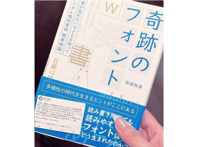 柴田幸子さんのインスタグラム写真 - (柴田幸子Instagram)「🎙🫧  TOKYO FM収録ゲストは 書体デザイナーの高田裕美さん🎨  学習障害のある人も読みやすく学びやすい 文字の開発に取り組み 2016年『UDデジタル教科書体』を 完成させました！☑️  その開発ストーリーをまとめた本 『奇跡のフォント 教科書が読めない子どもを知って  UDデジタル教科書体 開発物語』には  フォントを作り上げる苦労話から 教科書が読めなかった子どもが このフォントに出会った喜び、 そして今後の可能性まで、、、  奇跡のフォントを巡る様々なエピソードが 詰まっています。  実はあまり知られていないのですが 日本語話者の5〜8%の方が 文字を素早く、正しく、疲れずに読むことに 困難のある「ディスレクシア」という 学習障害を抱えています。 　 1クラスのうち2、3人の子どもは 読み書きに何らかの困難を感じていることになります  一歩間違えると それは 「やる気のなさ」だったり漢字が苦手、読書が苦手、 と誤解されてしまいますが  そうではなく 頑張っても上手くいかず 人知れず悩んでいる子供たちが沢山いるのです  そんな子どもたちにも読みやすく 「これなら読める！」というフォントが  【UDデジタル教科書体】☝🏻  UD=Universal Design  Windowsには標準装備されているフォント ぜひ探してみてくださいね🙌🏻  フォント1つでこんなに世界が変わるとは！  知らないことはまだまだ沢山あります、、、  こうやって 困っている誰かのために奔走できる人 何かを変える力のある人 ホントに尊敬します！  自分にもできることを探していきます😌  #アナウンサー #フリーアナウンサー #radio #ラジオ #収録  ・ ・」6月21日 9時50分 - shibata_sachiko