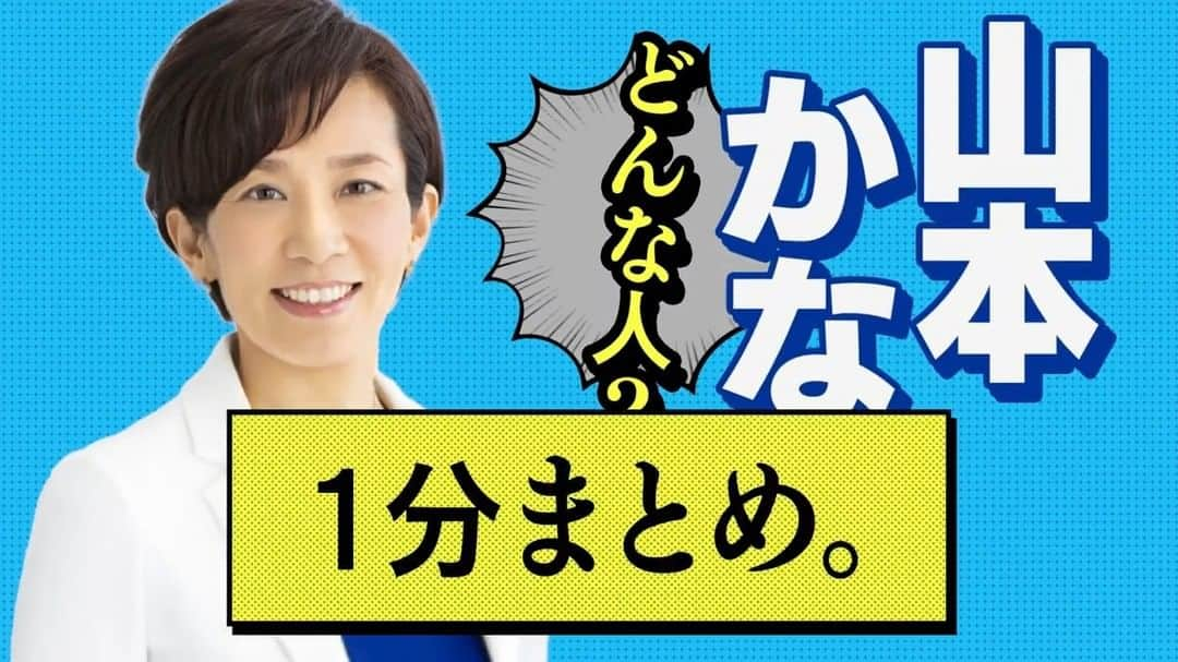 公明党のインスタグラム：「.  🍀山本かなえってどんな人？🍀  堺からはじまる、新たな挑戦！🌻  三人姉弟の長女。広島で育ちました✨ 京都大学卒業後、外交官として世界で活躍🌍 トルコ語とカザフ語、 両方話せる唯一の国会議員です！✊  2001年、30歳で参議院議員に初当選🌸  以来、国会質疑はなんと276回！  ぜひ、動画をご覧ください🌸✨  #大阪 #関西  #京都大学 #トルコ語 #カザフ語 #外交官  #政治 #議員」