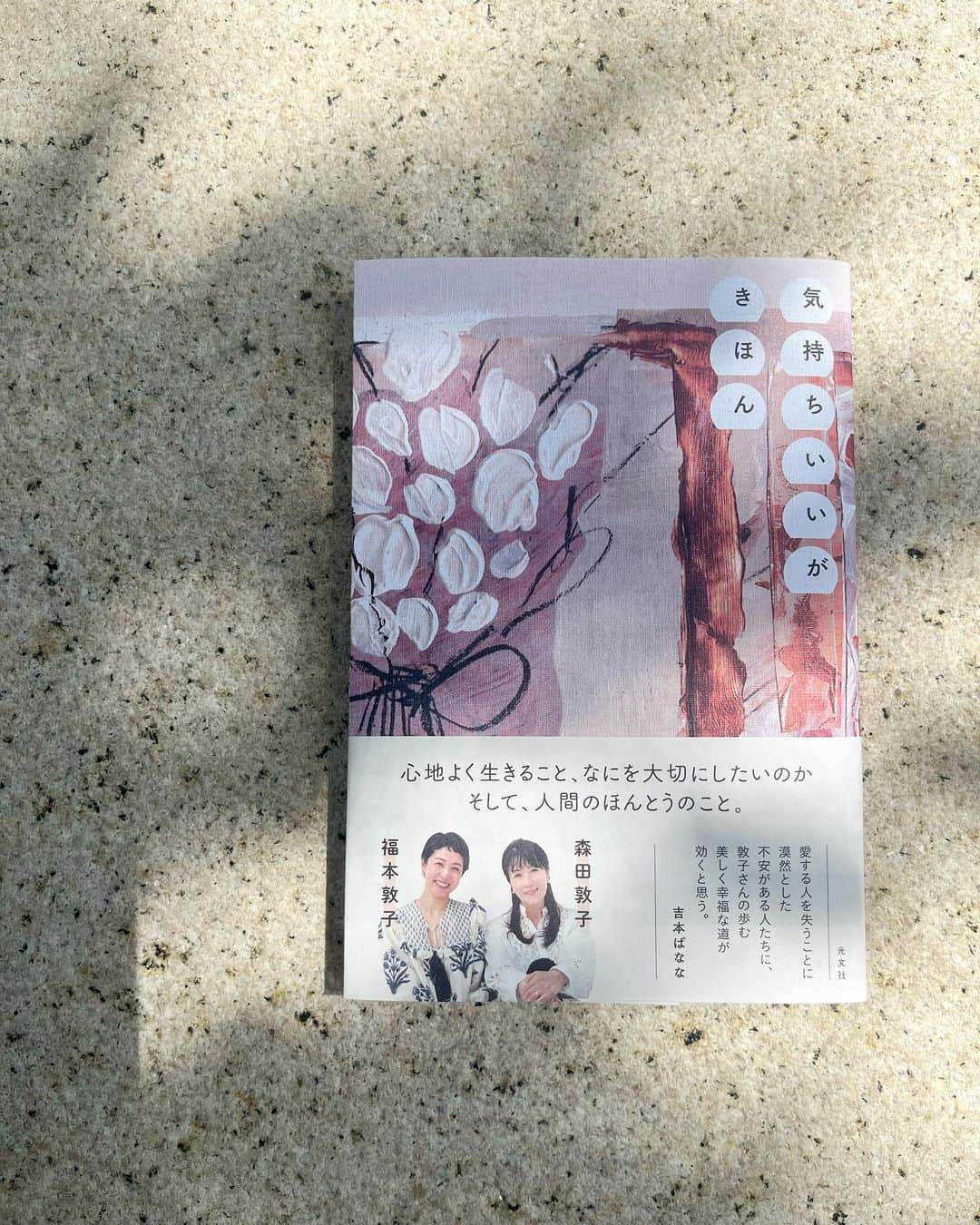 福本敦子のインスタグラム：「「気持ちいいがきほん」本日発売日です。やっと手に取ってもらえる日が来ました。 今までの本のように 元気！楽しい✨だけじゃない、自分にとってちょっと大変な時の話。 そんな時しか味わえない大切なことや、その経験がどんな風に自分を成長させてくれたか、人との関わりでどう学んだか、リアルタイムで作っていったドキュメンタリーな一冊です。 だから読むとその時の気持ちが 戻ってきて、ものすごくリアル。🥺 . アゲ⤴️だけじゃないけど、見えないところこそ私のことを支えている。🌲 また、　@atsuko1705  が言うように、〝いいことは悪い顔をしてやってくる〟❤😉️‍🩹 同じように何か自分の壁にぶつかっている人、大事な人を失った人、これからの生き方を考えたい人、読んでくれる人を下からどっしり❣❣️️太めの根っこ🌳で支える一冊であることを祈ってます💝 . .#敦子スメpro  と予約組の皆様もありがとうございます🙏✨ 編集Dと森田先生、本のことだけじゃなくて、あの時支えてくれてありがとうございます🙏 . 🔻イベントもありますよ😉 @atsuko1705  と私　💝 2023年7月20日(木) 時間	19:00～20:30 場所	代官山 蔦屋書店／Zoomウェビナー 主催	 @daikanyama.tsutaya  詳細はストーリーでお知らせします。 オンラインもあるみたいなのだけど、ぜひ会いに来てください。 . 本屋さんに行ったら、どこかな〜と探してみてくれると嬉しいです📕 たくさん、ありがとう🎀 #w敦子本」