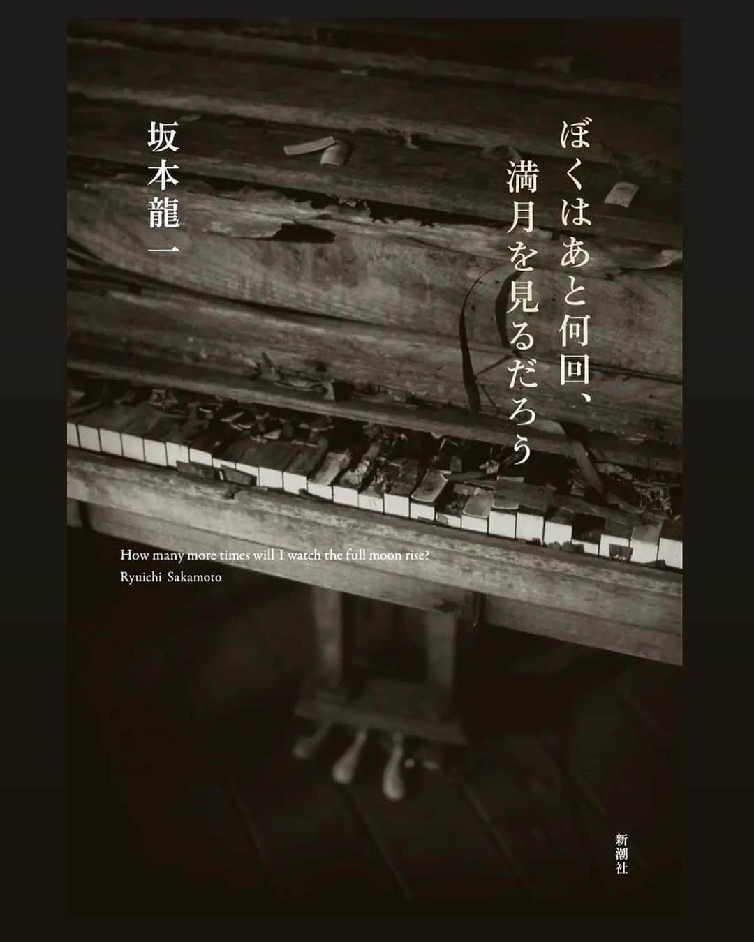 坂本龍一のインスタグラム：「Re-post @commmons_official  坂本龍一 『ぼくはあと何回、満月をみるだろう』 2023年6月21日発売！ 　　 命が尽きるその瞬間まで、新たな曲を作りたい。世界的音楽家、最後の言葉。  自らに残された時間を悟り、教授は語り始めた。創作や社会運動を支える哲学、国境を越えた多彩な活動、坂本家の歴史と家族に対する想い、ガンと共に生きること、そして自分が去ったあとの世界について――。幼少期から57歳までの人生を振り返った『音楽は自由にする』（2009年）を継ぎ、最晩年までの足跡を未来に遺す、決定的自伝。著者の最期の日々を綴った、盟友・鈴木正文による書き下ろし原稿を収録。  @shinchosha_   《我还能看到多少次满月升起》接续前作《音乐即自由》（2009年）从童年到57岁的人生，这本掷地有声的自传记录下他暮年的足迹，将其遗留馈赠给未来。其中收录坂本先生的挚友铃木正文先生所写的手稿“关于坂本离别前最后的时光”。  坂本龙一《我还能看到多少次满月升起》6月21日上市，现中日同步开启预售，预定本书戳  #中信出版社  #ぼくはあと何回満月を見るだろう  #我还能看到多少次满月升起 #坂本龍一 #skmtnews  #ryuichisakamoto」