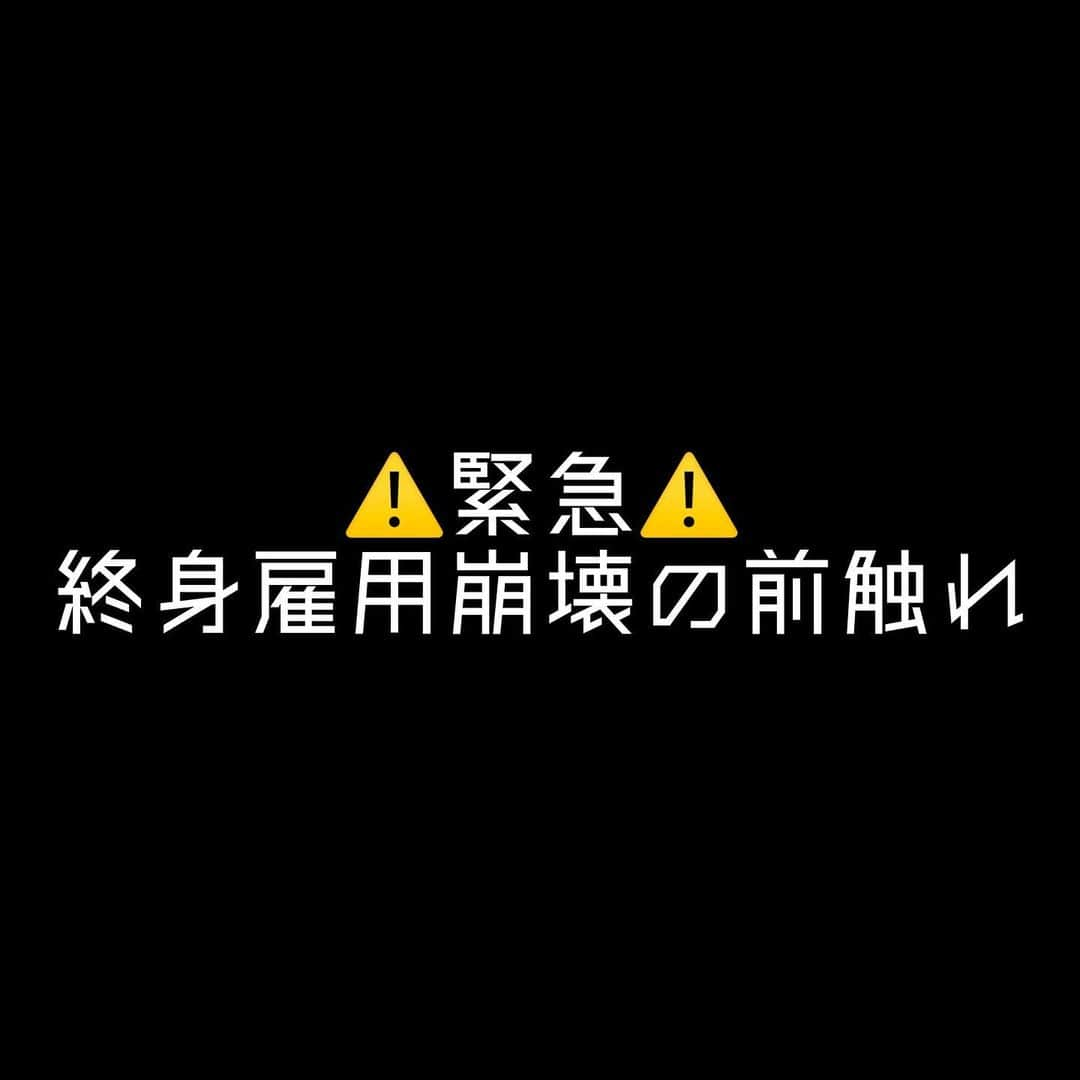 女子アナ大好きオタクのインスタグラム：「今週は緊急でこちらの話題を投稿します。今回の政府が終身雇用を見直す方針はとても衝撃的だと思うでしょう。しかし、私は起こるべくして起こった事だと思います。この方針には文句なしで賛成です‼️  世間では芸能人の不倫や大麻所持が話題でしたが、それに踊らされたほとんどの人が今後自分の人生が傾くかもしれない程の今回の方針転換。今回政府が終身雇用の見直しを行った背景は以下の3つ考えられます。  ①前々から経団連会長もトヨタの社長も終身雇用を否定していた  ②退職金の増税を検討  ③日本もついに多様な働き方へシフトか？  言い方がかなりキツイですが、これらに対して自分のスキルも信頼もなく「弱者の切り捨てダー」と文句を言う国民も国民で正真正銘の出来損ないです😩💢こうなると分かっていた人はすでに行動を始めているあるいはもう対策・計算済みの状態です。  もう一刻の猶予はありません‼️今すぐ自分で稼ぐスキルを身につけてください。あなたが生き残る方法は2つです。  ①会社員(正規・非正規・契約社員を問わず)をやりながら副業をする ②自分で複数の事業を立ち上げて起業する  副業解禁どころか「もう助けられないので副業やってください」と国や企業が言っているようなもんです。あなたとその大切な人を守れるのはあなたしかいません‼️ #終身雇用崩壊 #自分で稼ぐ #緊急提言」