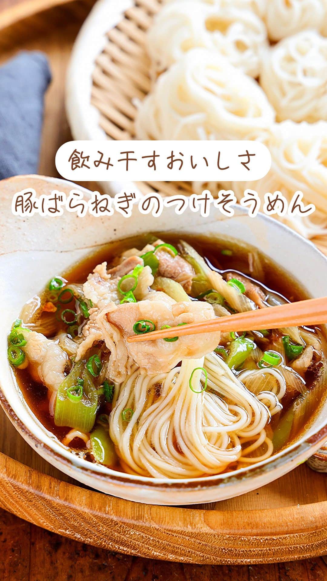 のインスタグラム：「・飲み干すおいしさ💕 ⁡ ［#レシピ ］ ーーーーーーーーーーーーーーー ひやあつ！豚ねぎつけそうめん ーーーーーーーーーーーーーーー ⁡ ⁡ ⁡ おはようございます☺️ ⁡ 今日ご紹介させていただくのは \ 豚ねぎつけそうめん / ⁡ キリッと締めた冷たいそうめんを 熱々のスープにつけていただきます💕 コクうまスープは具沢山で 飲み干したくなるおいしさですよ〜！！ ⁡ とっても簡単にできるので よかったらお試しくださいね🥰 ちなみに、うどんや蕎麦も合います👌 ⁡ ⁡ ⁡ ⋱⋰ ⋱⋰ ⋱⋰ ⋱⋰ ⋱⋰ ⋱⋰ ⋱⋰ ☑︎簡単・時短・節約レシピ更新中 @mizuki_31cafe ⁡ ☑︎謎の暮らし＆変なライブ垢 @mizuki_kurashi ⋱⋰ ⋱⋰ ⋱⋰ ⋱⋰ ⋱⋰ ⋱⋰ ⋱⋰ ⁡ ⁡ ⁡ ＿＿＿＿＿＿＿＿＿＿＿＿＿＿＿＿＿＿＿ 【2人分】 そうめん...3束 豚ばら薄切り肉...100g 長ねぎ...1本 ごま油...小2 ⚫︎水...300ml ⚫︎醤油・酒・みりん...各大2 ⚫︎和風顆粒だし...小1/2 万能ねぎ(小口切り)...適量 ⁡ 1.そうめんは表示通りに茹で、冷水で締めて水気を切る。豚肉は4cm長さに切り、ねぎは斜め薄切りにする。 2.小鍋にごま油を中火で熱し、豚肉とねぎを炒める。火が通ったら⚫︎を加えてひと煮立ちさせる。 3.2を器に盛って万能ねぎをのせ、1のそうめんをつけて食べる。 ￣￣￣￣￣￣￣￣￣￣￣￣￣￣￣￣￣￣￣ ⁡ ⁡ 《ポイント》 ♦︎そうめんの代わりに蕎麦やうどんでも◎ ♦︎つけ汁に一味唐辛子を振ってもおいしいです♩ ⁡ ⁡ ⁡ ⁡ ⁡ ⁡ ⋱⋰ ⋱⋰ ⋱⋰ ⋱⋰ ⋱⋰ ⋱⋰ ⋱⋰  愛用している調理器具・器など   #楽天ROOMに載せてます ‎𐩢𐩺  (ハイライトから飛べます🕊️) ⋱⋰ ⋱⋰ ⋱⋰ ⋱⋰ ⋱⋰ ⋱⋰ ⋱⋰ ⁡ ⁡ ⁡ ⁡ ⁡ ⁡ ✼••┈┈┈┈┈••✼••┈┈┈┈┈••✼ 今日のごはんこれに決まり！ ‎𓊆#Mizukiのレシピノート 500品𓊇 ✼••┈┈┈┈┈••✼••┈┈┈┈┈••✼ ⁡ ˗ˏˋ おかげさまで25万部突破 ˎˊ˗ 料理レシピ本大賞準大賞を受賞しました✨ ⁡ 6000点の中からレシピを厳選し まさかの【500レシピ掲載】 肉や魚のメインおかずはもちろん 副菜、丼、麺、スープ、お菓子 ハレの日のレシピ、鍋のレシピまで 全てこの一冊で完結 𓌉◯𓇋 (全国の書店・ネット書店で発売中) ⁡ ⁡ ⁡ ⁡ ⁡ ⁡ #豚ねぎつけそうめんm #つけ麺 #そうめん #そうめんレシピ #そうめんアレンジ #豚肉レシピ #麺 #ランチ #麺料理 #節約料理 #簡単料理  #時短料理 #料理 #mizukiレシピ  #アルモンデ #時短レシピ #節約レシピ #簡単レシピ」