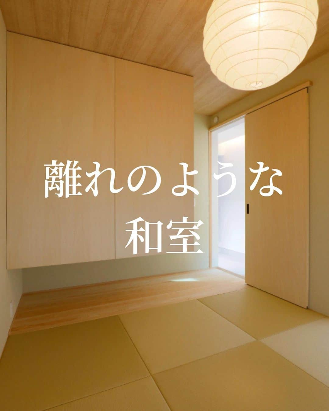 ナガタ建設のインスタグラム：「太宰府市坂本の ナガタ建設の分譲地 都府楼の杜にある 『居場所の集う家』  玄関土間からの動線をあえてエントランスホールを設けず、土間で仕上げることで、離れのような部屋にする遊び心。全く違う空間になることで、より和室感がでます！ 粗茶ですが、、、とか言って渋めのお茶をお客様に出してみたい。 #和室  #和室インテリア  #障子  #離れ  #和風建築  #和室収納  #平屋暮らし   ☞@nagatanoie フォローやいいね！して頂けると凄く喜びます😁 ・ ｰｰｰｰｰｰｰｰｰｰｰｰｰｰｰｰｰｰｰｰｰｰｰｰｰｰｰｰｰｰ #外壁  #施工事例  他の写真はこちら...☞@nagatanoie ｰｰｰｰｰｰｰｰｰｰｰｰｰｰｰｰｰｰｰｰｰｰｰｰｰｰｰｰｰｰ ・ #ナガタ建設 は#福岡 県#太宰府 市にて70年前に製材所から始めた#工務店 です🏠 ・ 『 #ながたのいえ 』 ・ #暮らし から#デザイン する#家づくり を提案する私たちの家は ・ 『太宰府でアナタらしさをきづく家』 をテーマに新築 #注文住宅 #マイホーム  #工務店だからつくれる家 をお客様と一緒に作ります😆 ・ ながたのいえのお客様はこんな人たち ▷▷▷ #家具 好き #カフェ好き  #インテリア 好き #コーヒー好き  #かっこいい家  #おしゃれな家 好き #暮らしを楽しむ  #シンプルライフ  家族好き ・ ※ナガタ建設では、メンテナンスのことも考慮し、施工エリアを太宰府市の本社から車で30分圏内と限定させて頂いておりますm(__)m 施工エリア外のお客様については、個別対応となりますので、ご相談下さい。 ・」