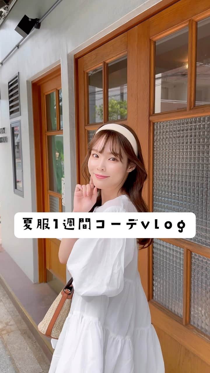 磯田 ひかる(Hikaru Isoda) のインスタグラム：「夏服1週間コーデvlog | 暑くても大人可愛く😵‍💫💖  —————————— picaru：162cm / 骨格ウェーブ 1st ブライトスプリング 2nd ブライトサマー  大人可愛いスタイルアップコーデ ヘアメイクを合わせた トータルスタイリングを提案🤍  不定期にストーリーで ファッションお悩み相談募集中🥰 ——————————  他の投稿を見る→【@picaruuu】  #今日のコーデ #大人可愛いコーデ #お洒落さんと繋がりたい #おしゃれさんと繋がりたい #骨格ウェーブコーデ #grl #グレイル #韓国ファッション #韓国コーデ #イエベ春 #骨格ウェーブコーデ #大人カジュアル #uniqlo #gu #zara #ユニクロ #ジーユー #ザラ #夏服 #夏コーデ #cafune #polene」